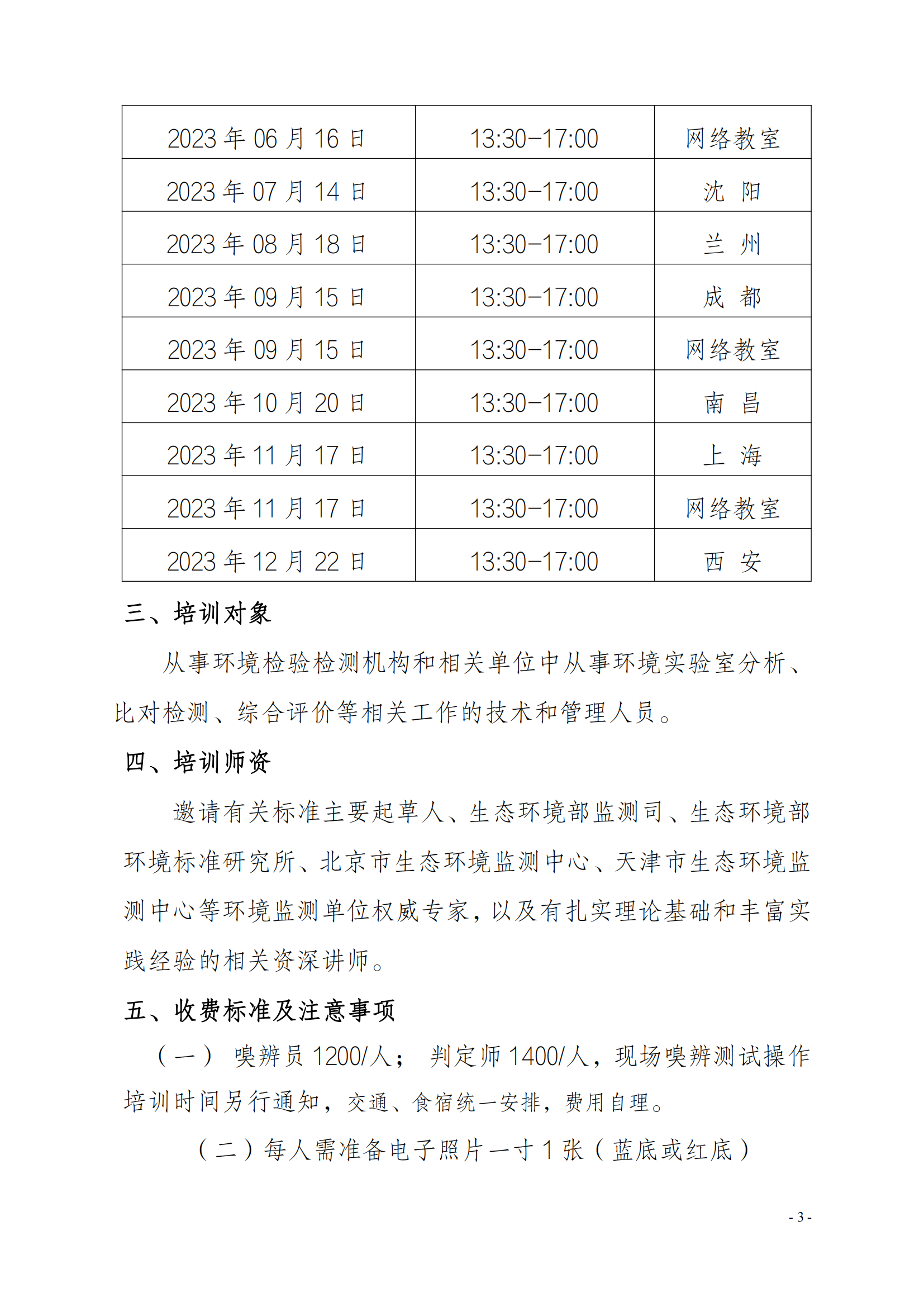 2023年關(guān)于舉辦環(huán)境檢測(cè)機(jī)構(gòu)惡臭污染物嗅辨技術(shù)嗅辨員判定師_02.png