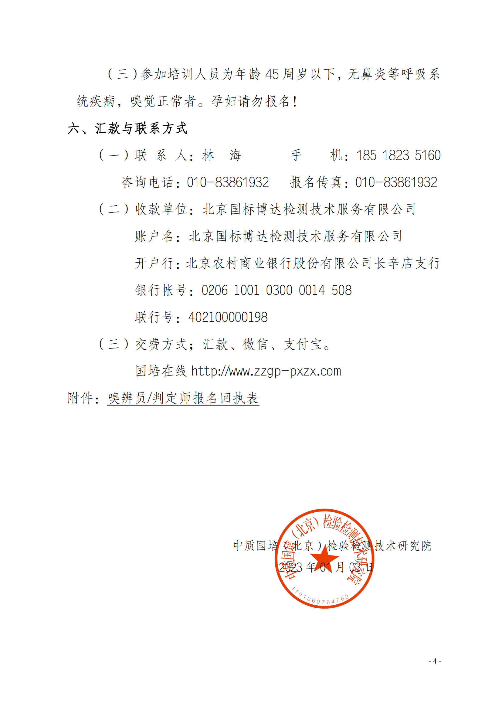 2023年關(guān)于舉辦環(huán)境檢測(cè)機(jī)構(gòu)惡臭污染物嗅辨技術(shù)嗅辨員判定師_03.png