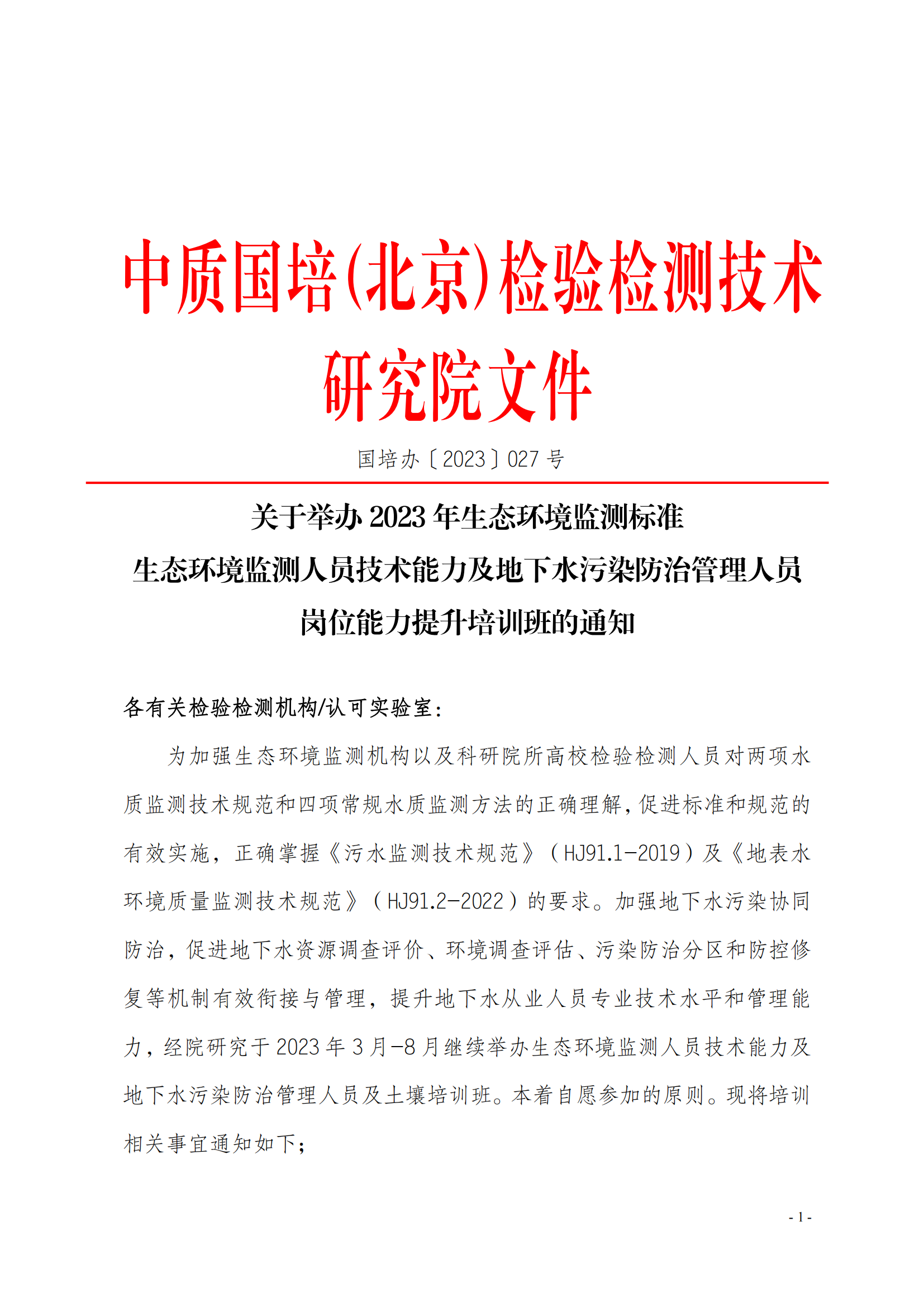 2023年關(guān)于舉辦生態(tài)環(huán)境監(jiān)測及土壤標(biāo)準(zhǔn)培訓(xùn)班_00.png