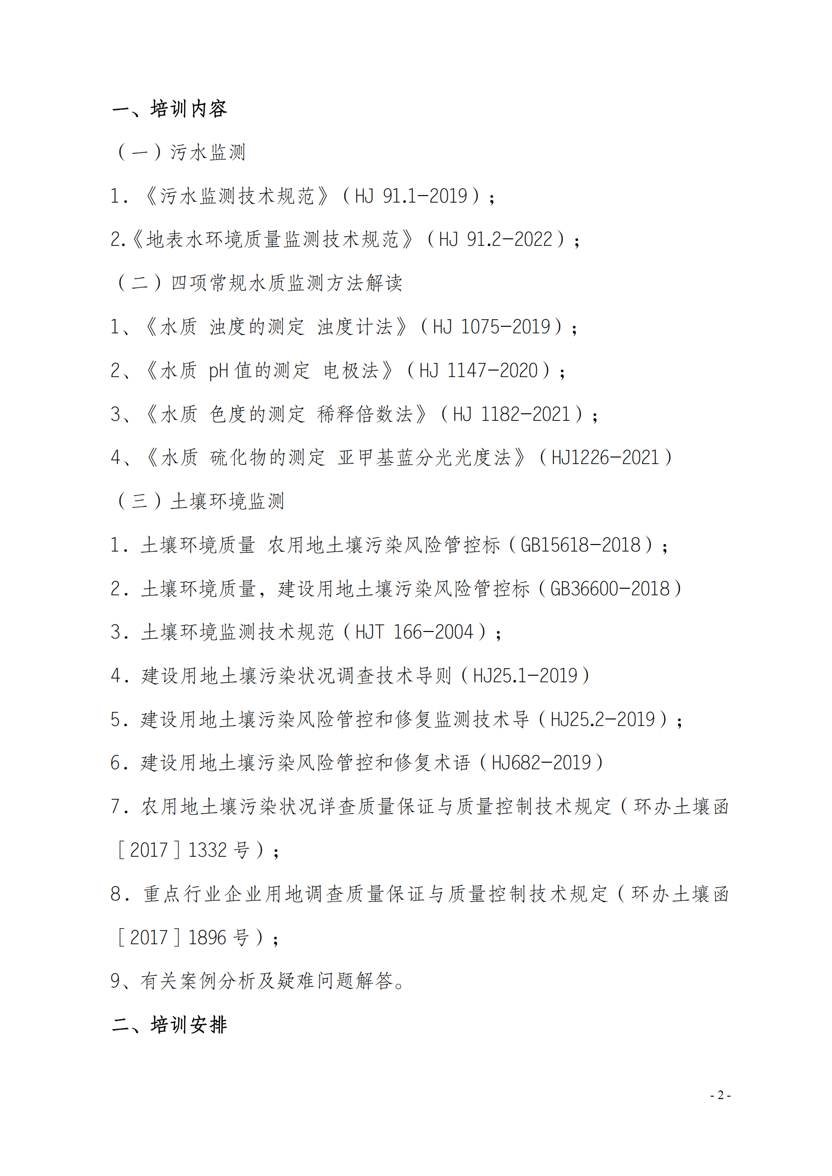 2023年關(guān)于舉辦生態(tài)環(huán)境監(jiān)測及土壤標(biāo)準(zhǔn)培訓(xùn)班_01.png