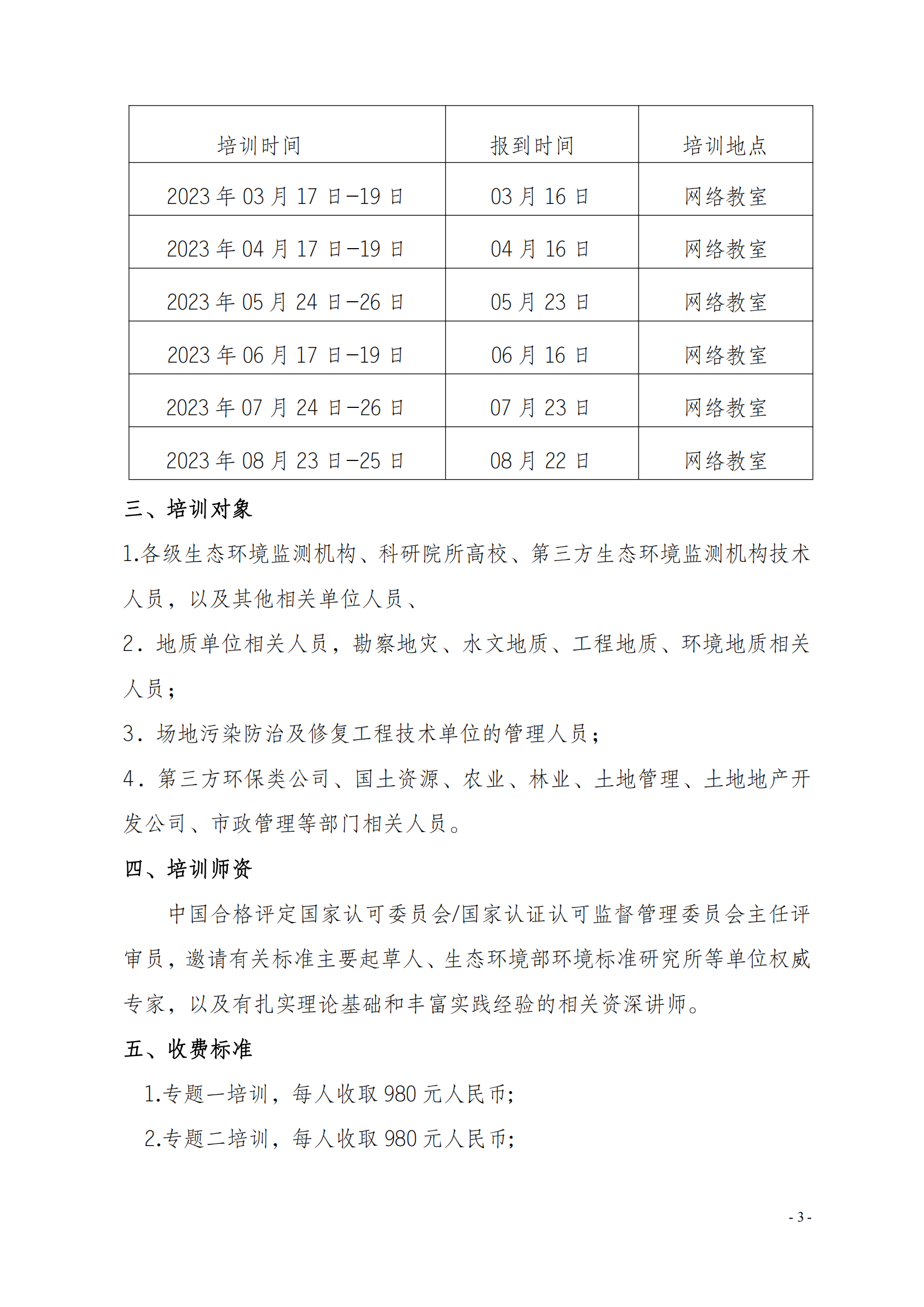 2023年關(guān)于舉辦生態(tài)環(huán)境監(jiān)測及土壤標(biāo)準(zhǔn)培訓(xùn)班_02.png