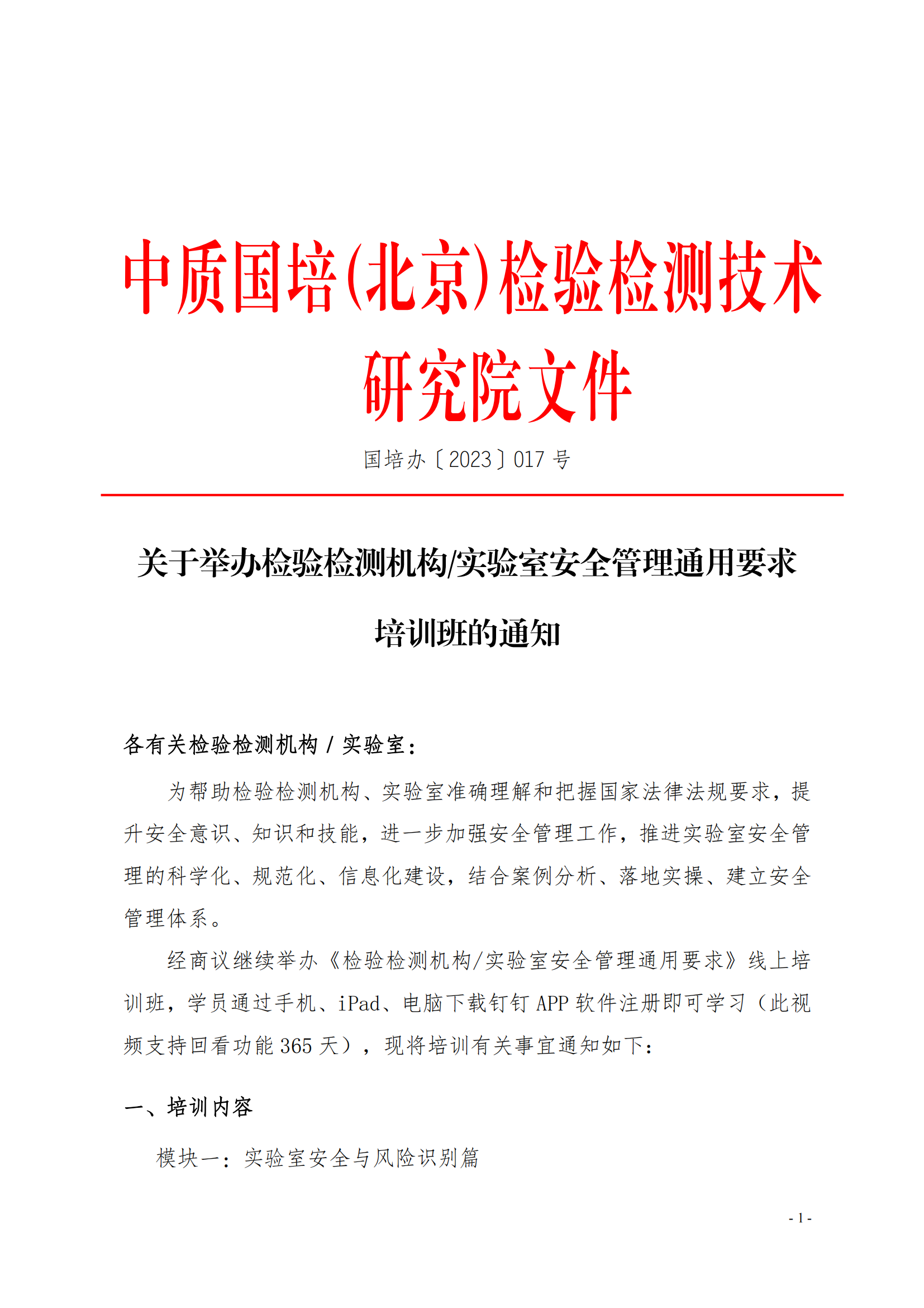 中質(zhì)國(guó)培-23年實(shí)驗(yàn)室安全管理_00.png