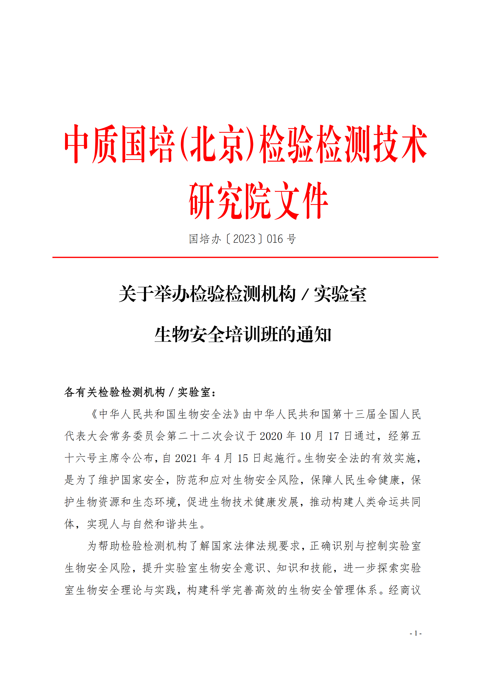 中質(zhì)國(guó)培-23年實(shí)驗(yàn)室生物安全_00.png