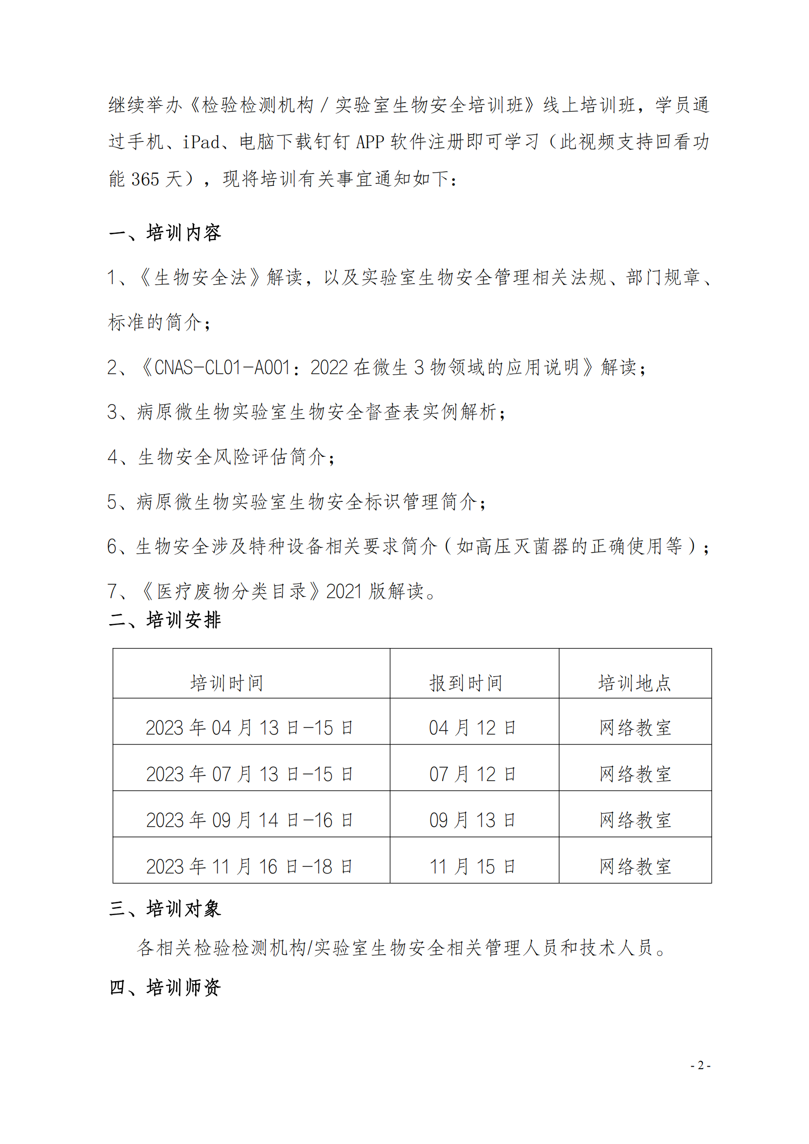 中質(zhì)國(guó)培-23年實(shí)驗(yàn)室生物安全_01.png