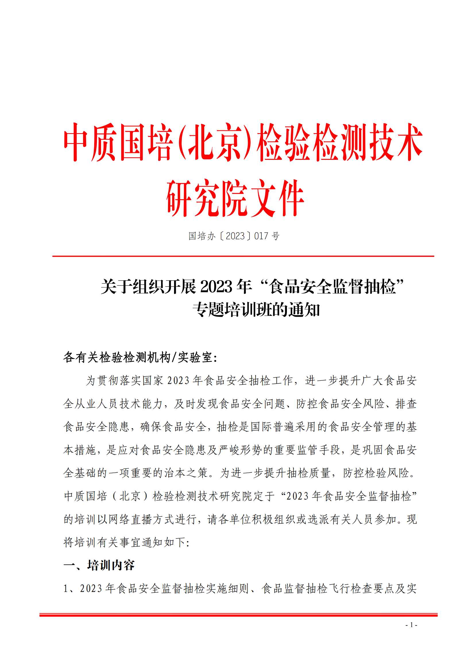 中質國培-23年食品抽樣崗位能力提升班_00.png