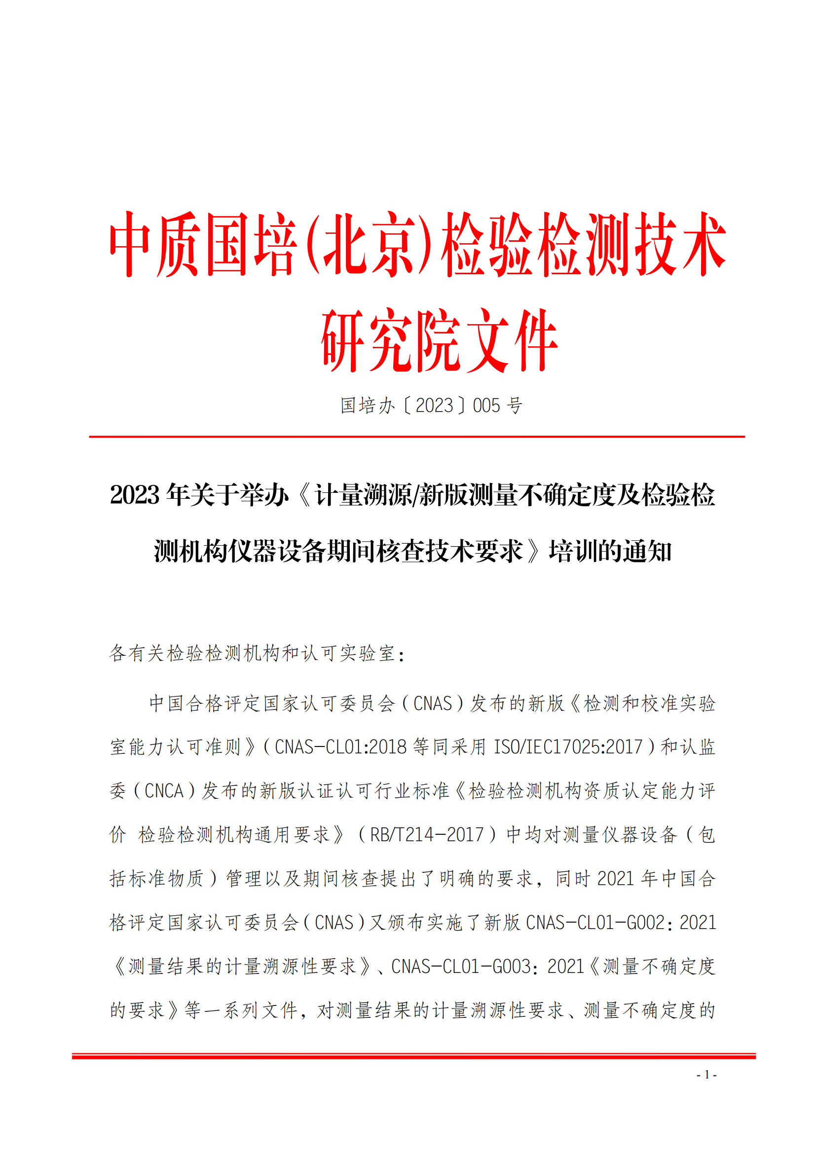 中質(zhì)國培-2023年 計量溯 測量不確定度班(1)(5)_00.png