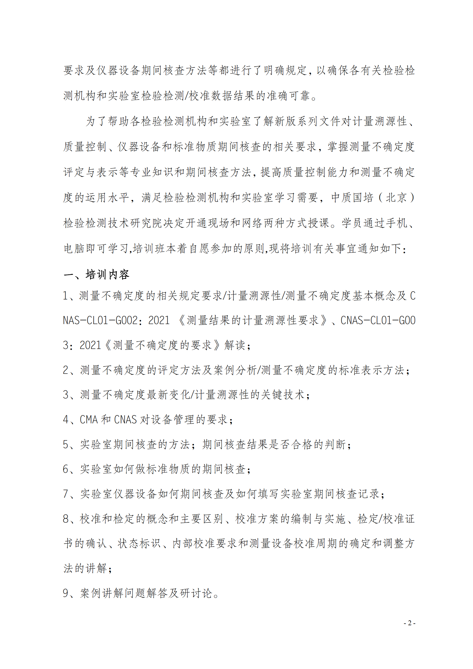 中質(zhì)國培-2023年 計量溯 測量不確定度班(1)(5)_01.png
