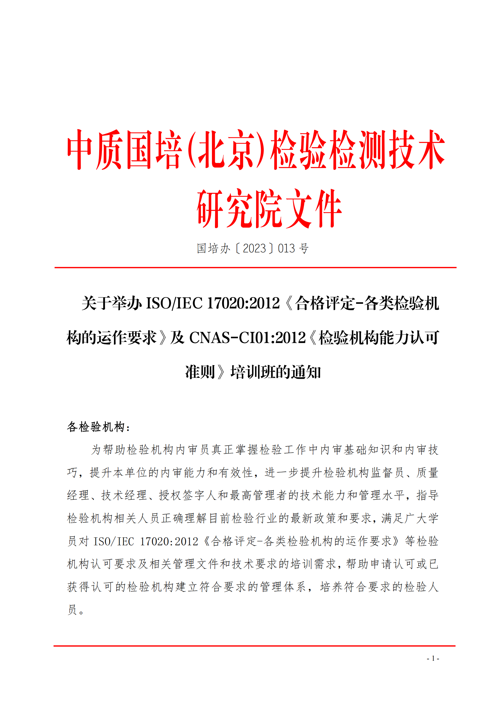 中質(zhì)國培-關(guān)于舉辦ISOIEC 17020-2012《合格評定-各類檢驗機構(gòu)的運作要求》_00.png