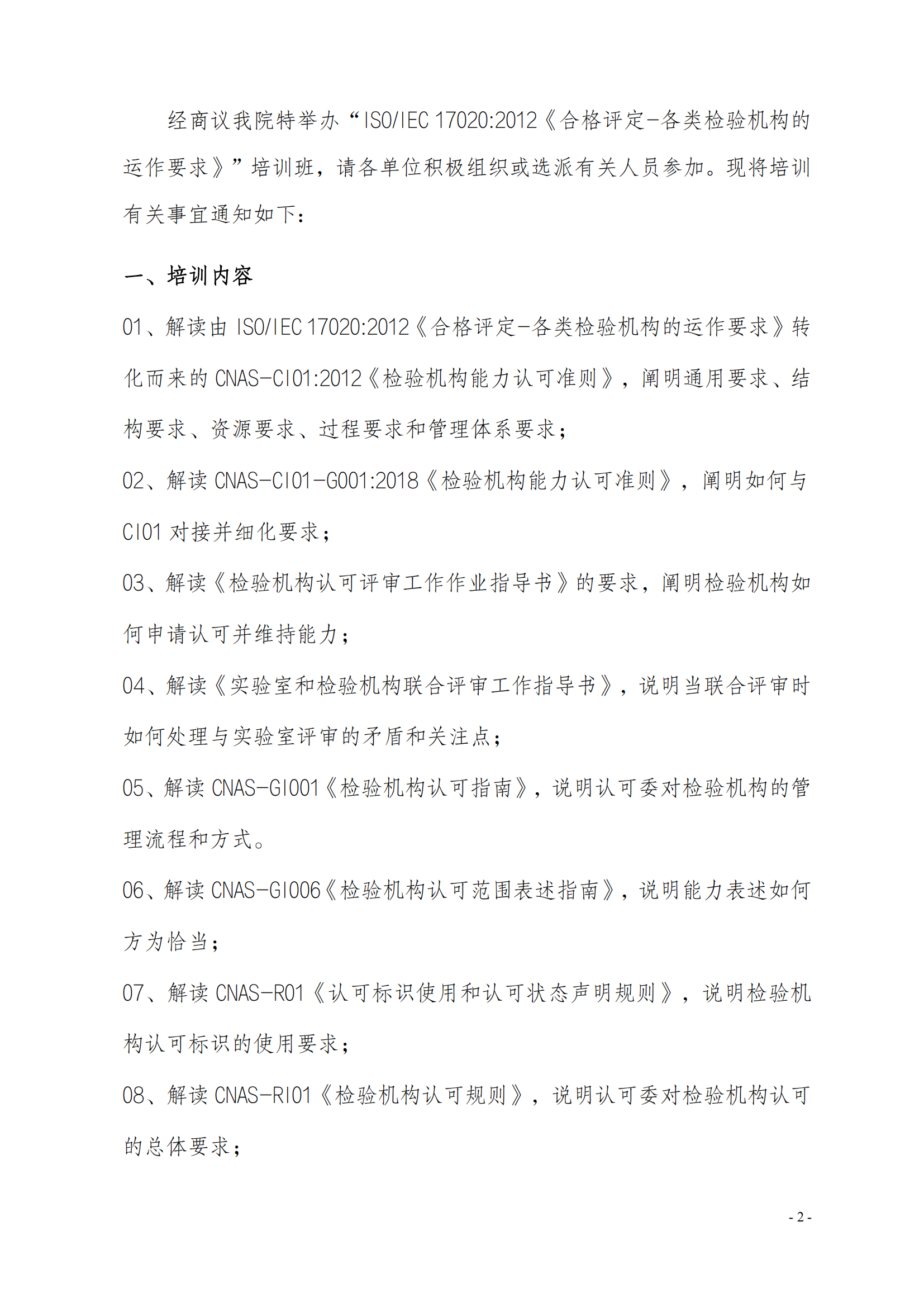 中質(zhì)國培-關(guān)于舉辦ISOIEC 17020-2012《合格評定-各類檢驗機構(gòu)的運作要求》_01.png
