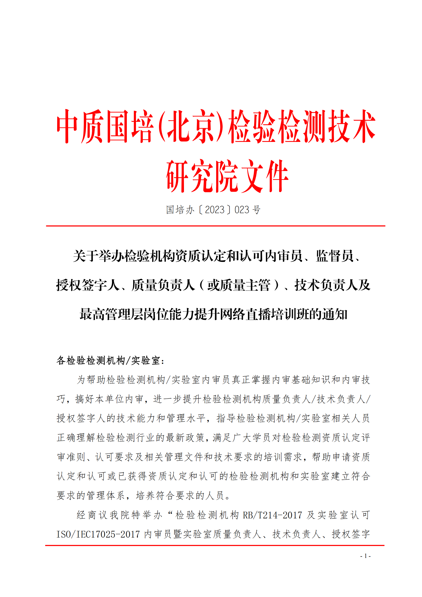 中質(zhì)國(guó)培-網(wǎng)絡(luò)直播課03月質(zhì)量監(jiān)督 質(zhì)量控制及管理層崗位能力提升通知_00.png