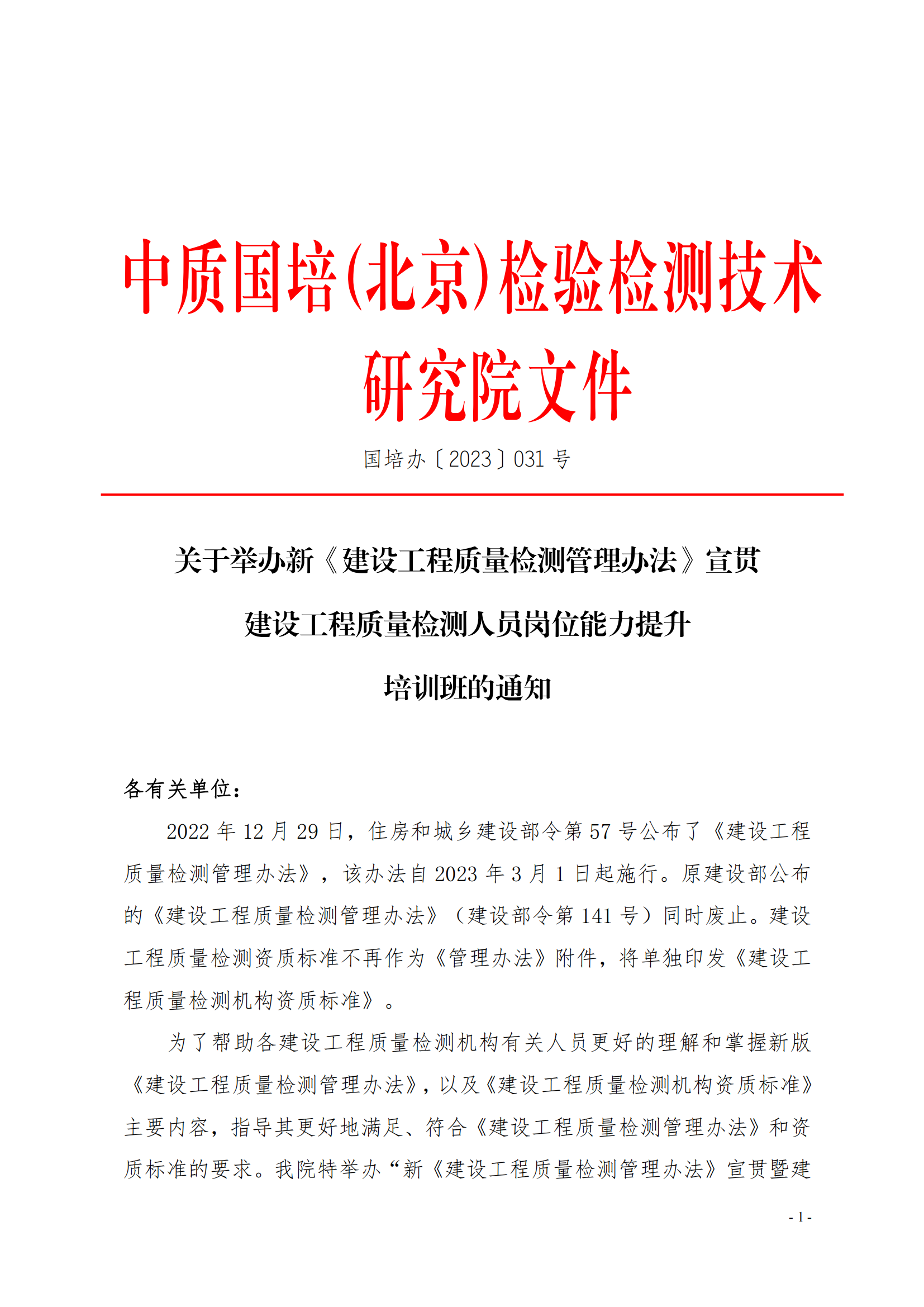 中質(zhì)國培23年關(guān)于舉辦《建設(shè)工程質(zhì)量檢測管理辦法》培訓(xùn)班_00.png