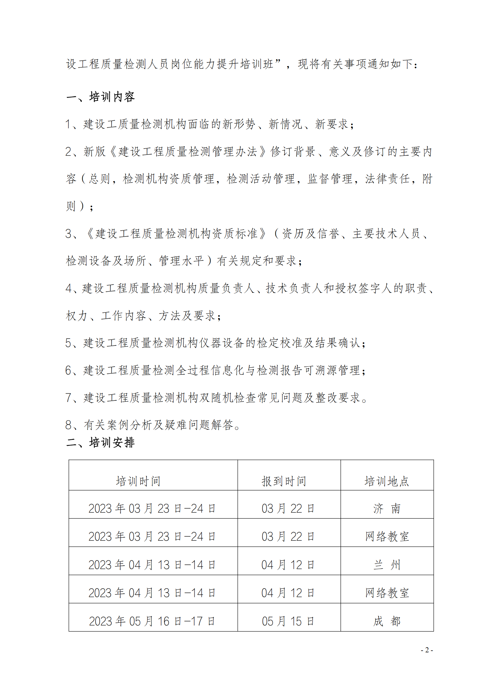 中質(zhì)國培23年關(guān)于舉辦《建設(shè)工程質(zhì)量檢測管理辦法》培訓(xùn)班_01.png