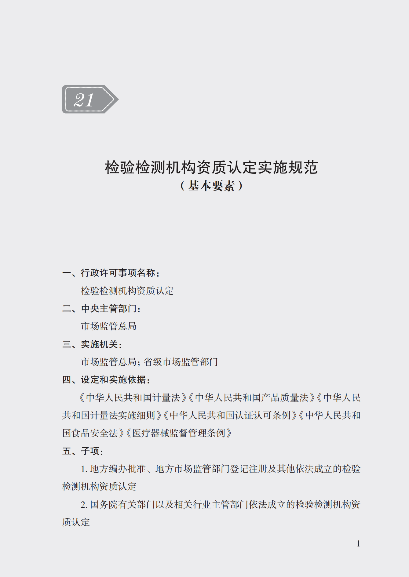 21.檢驗(yàn)檢測(cè)機(jī)構(gòu)資質(zhì)認(rèn)定實(shí)施規(guī)范_00.png