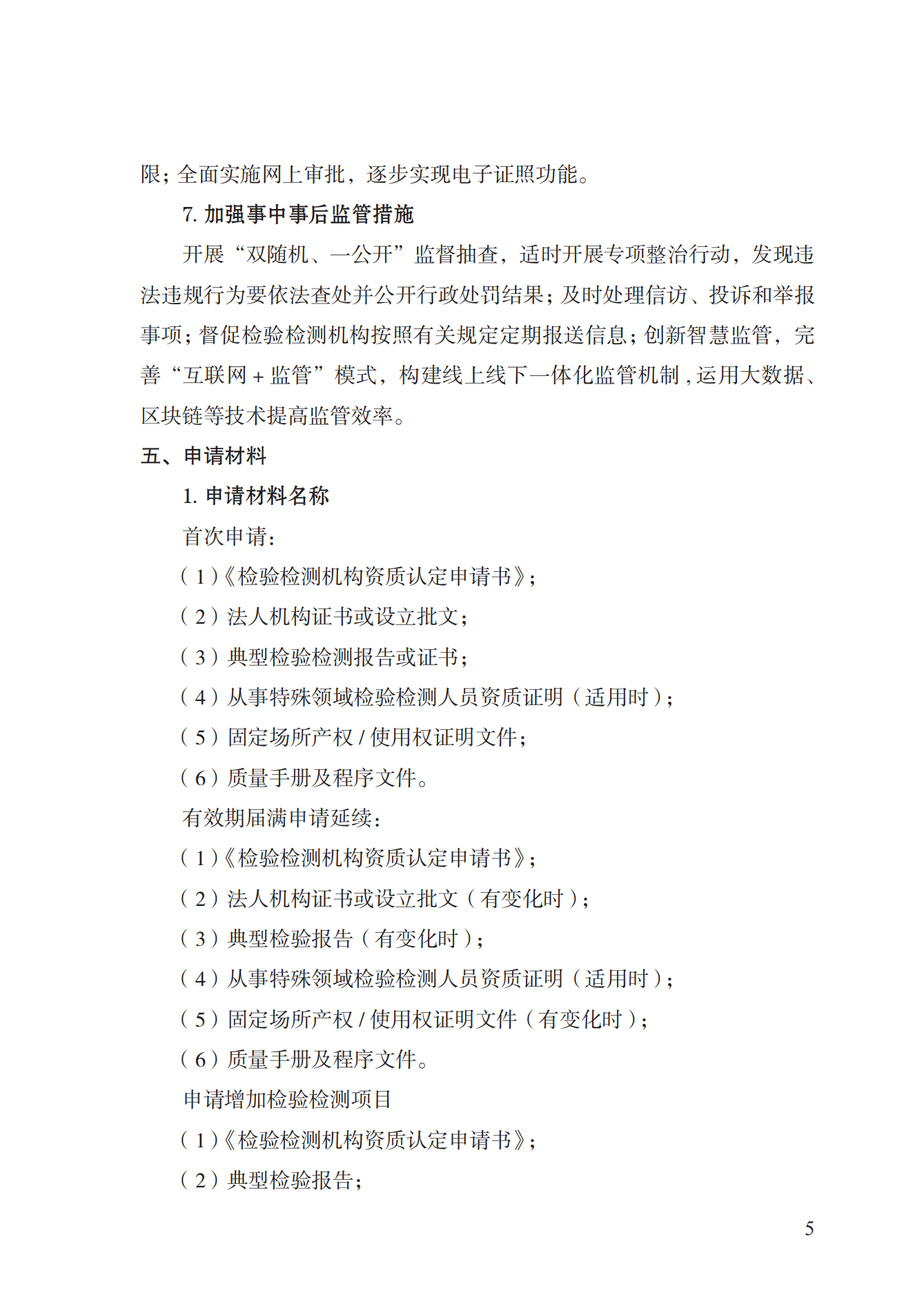 21.檢驗(yàn)檢測(cè)機(jī)構(gòu)資質(zhì)認(rèn)定實(shí)施規(guī)范_04.png