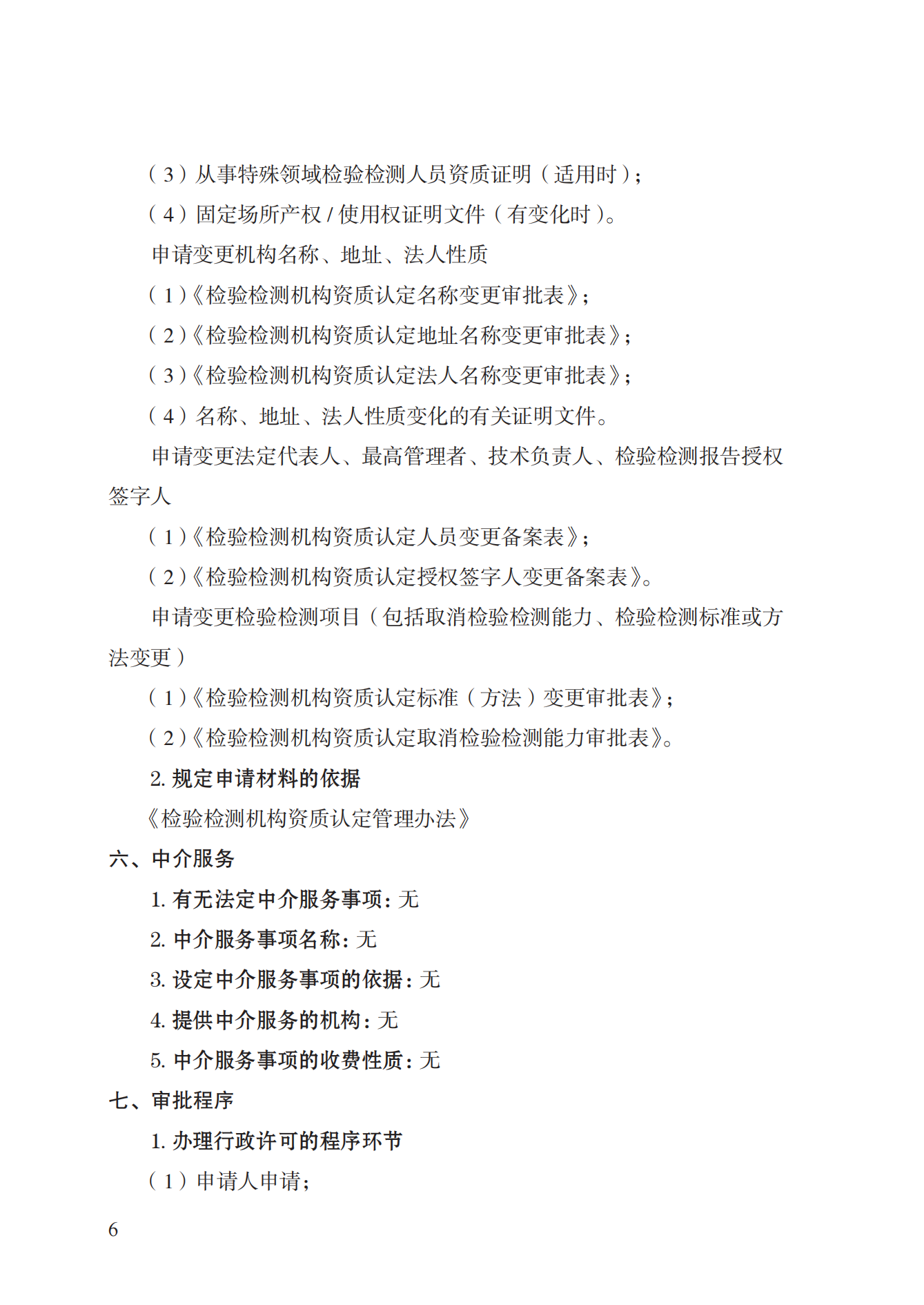 21.檢驗(yàn)檢測(cè)機(jī)構(gòu)資質(zhì)認(rèn)定實(shí)施規(guī)范_05.png