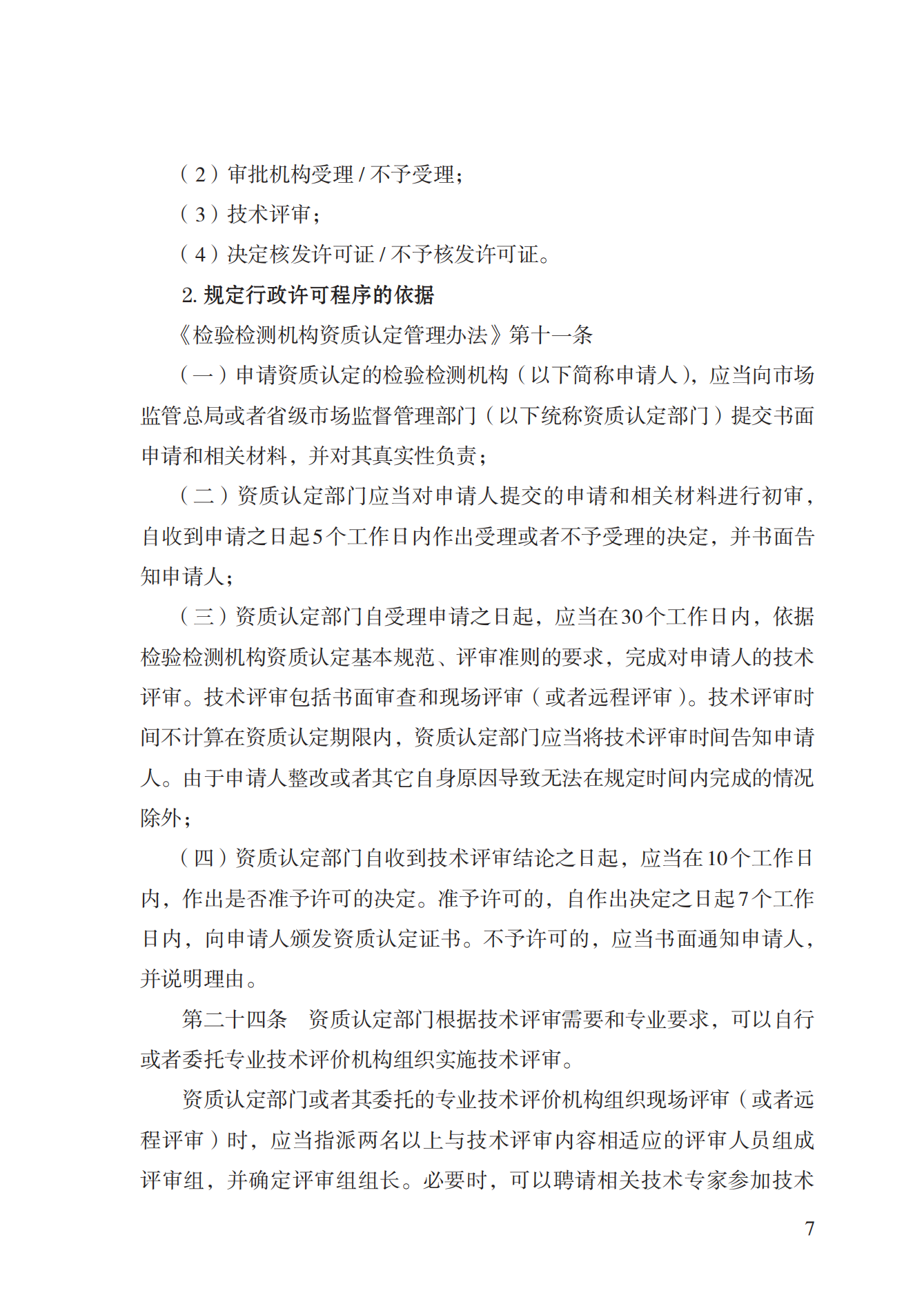 21.檢驗(yàn)檢測(cè)機(jī)構(gòu)資質(zhì)認(rèn)定實(shí)施規(guī)范_06.png