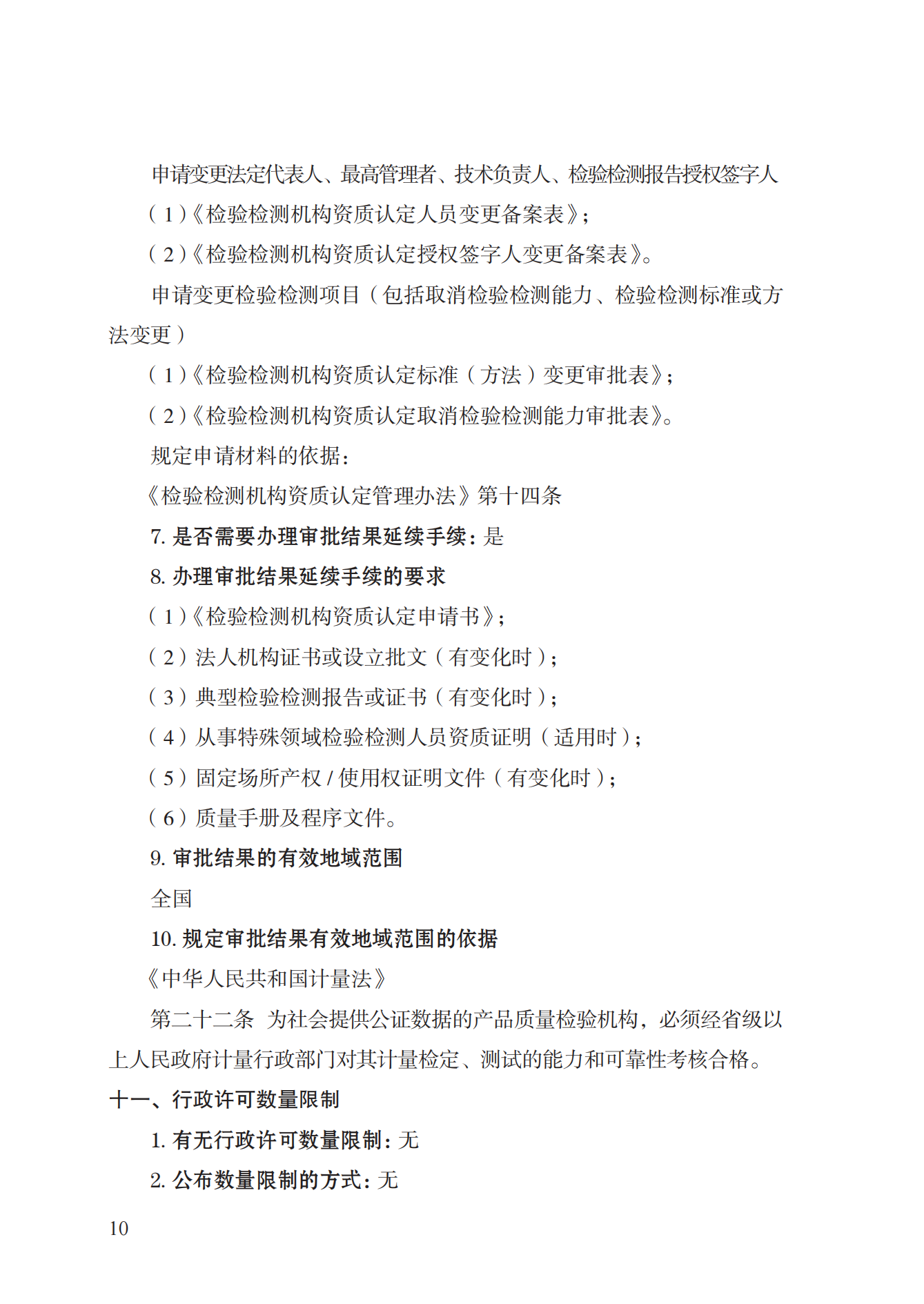 21.檢驗(yàn)檢測(cè)機(jī)構(gòu)資質(zhì)認(rèn)定實(shí)施規(guī)范_09.png