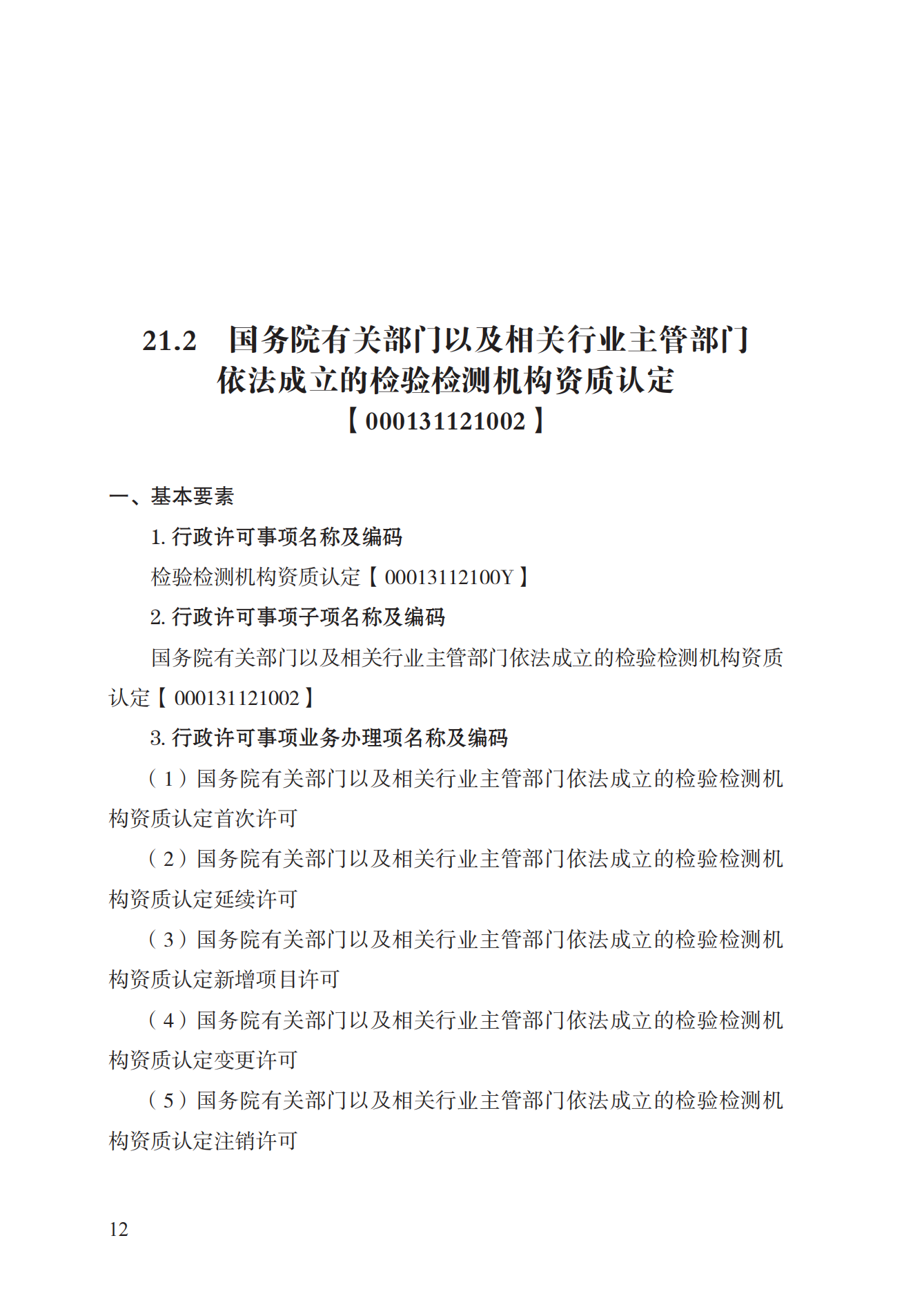21.檢驗(yàn)檢測(cè)機(jī)構(gòu)資質(zhì)認(rèn)定實(shí)施規(guī)范_11.png