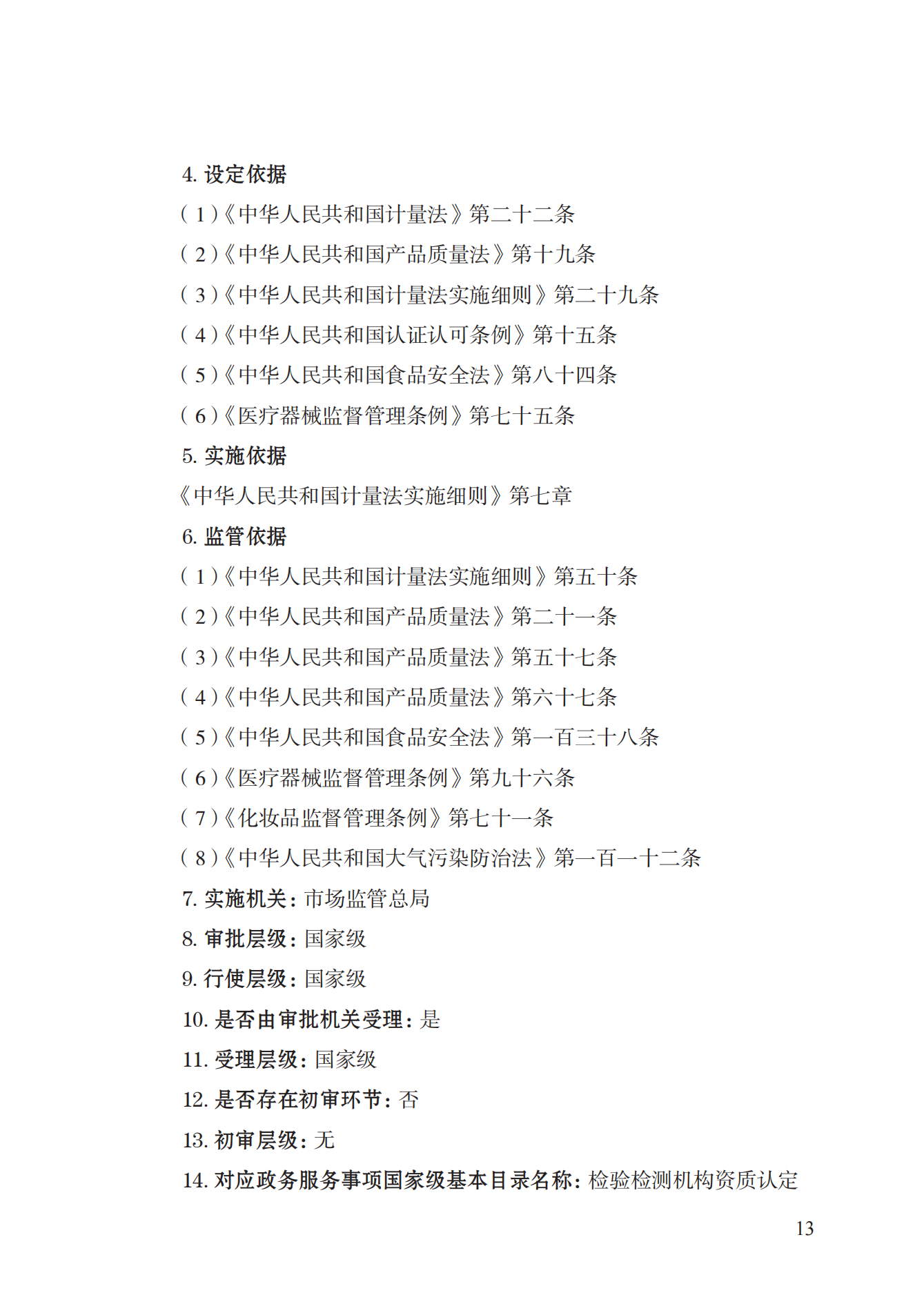 21.檢驗(yàn)檢測(cè)機(jī)構(gòu)資質(zhì)認(rèn)定實(shí)施規(guī)范_12.png