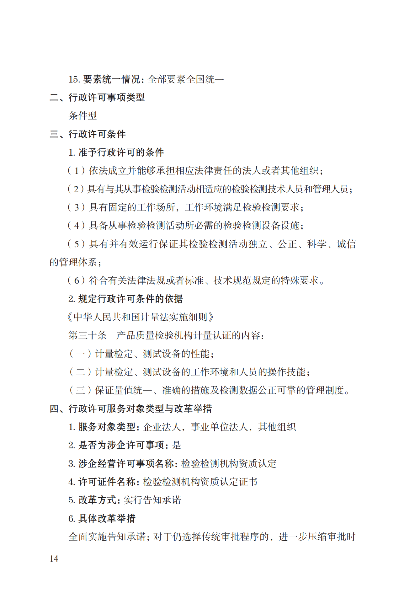 21.檢驗(yàn)檢測(cè)機(jī)構(gòu)資質(zhì)認(rèn)定實(shí)施規(guī)范_13.png