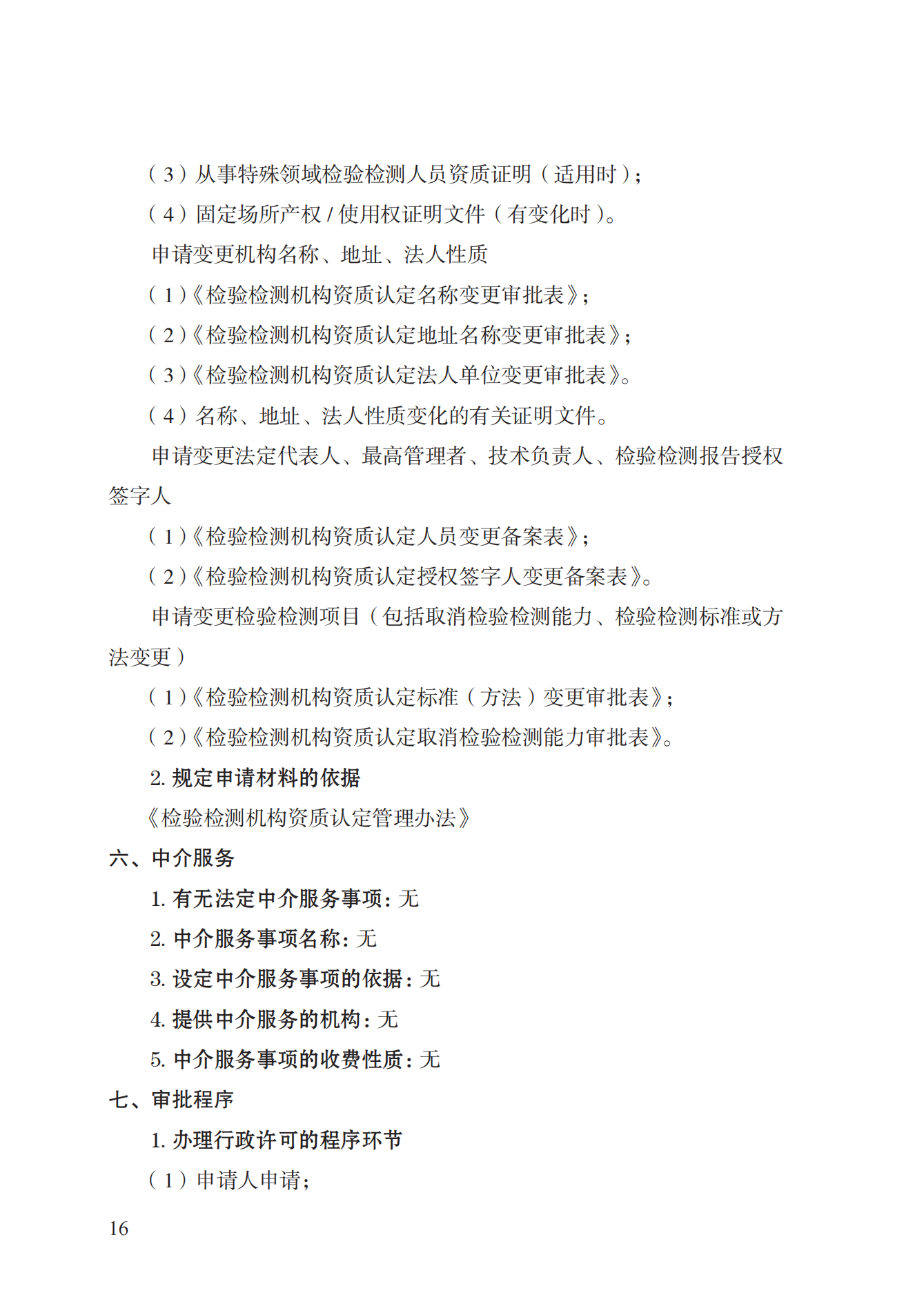 21.檢驗(yàn)檢測(cè)機(jī)構(gòu)資質(zhì)認(rèn)定實(shí)施規(guī)范_15.png