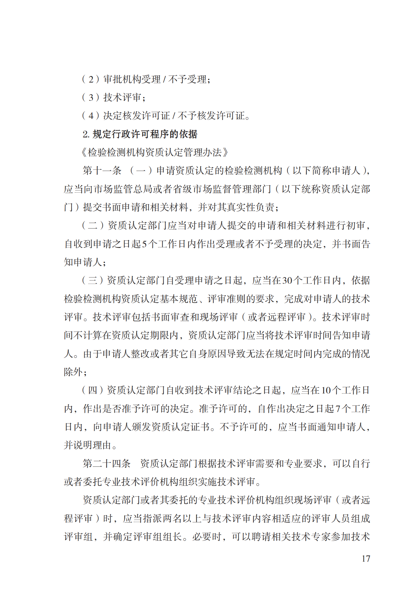 21.檢驗(yàn)檢測(cè)機(jī)構(gòu)資質(zhì)認(rèn)定實(shí)施規(guī)范_16.png
