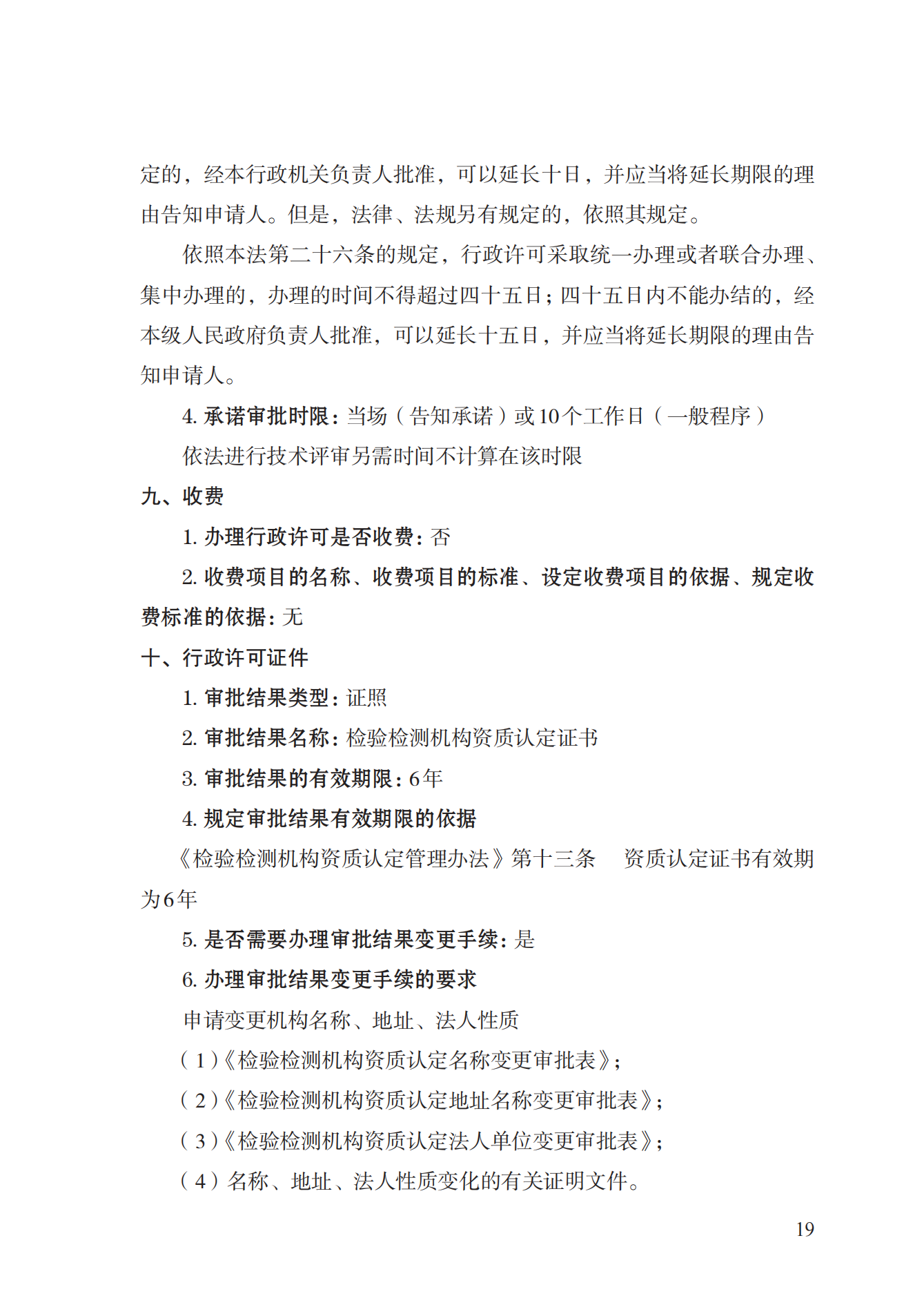 21.檢驗(yàn)檢測(cè)機(jī)構(gòu)資質(zhì)認(rèn)定實(shí)施規(guī)范_18.png