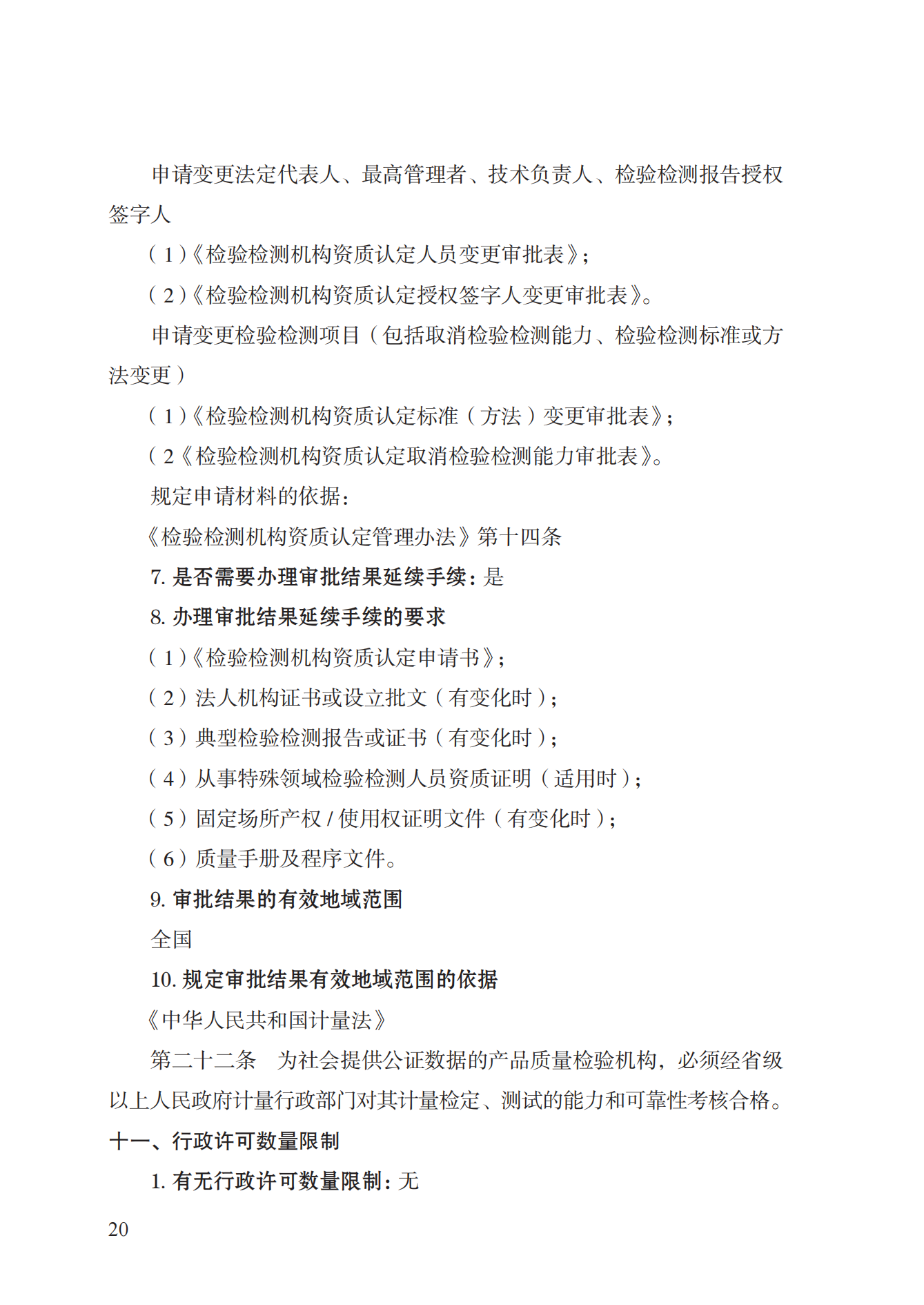 21.檢驗(yàn)檢測(cè)機(jī)構(gòu)資質(zhì)認(rèn)定實(shí)施規(guī)范_19.png