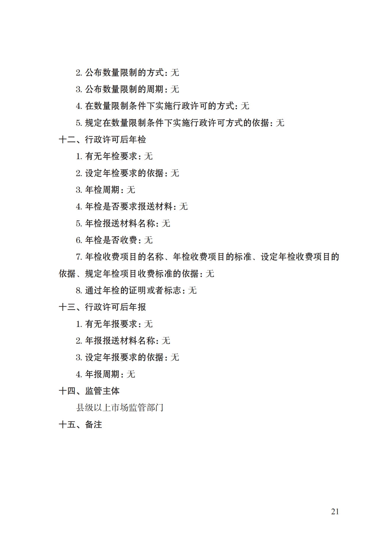 21.檢驗(yàn)檢測(cè)機(jī)構(gòu)資質(zhì)認(rèn)定實(shí)施規(guī)范_20.png