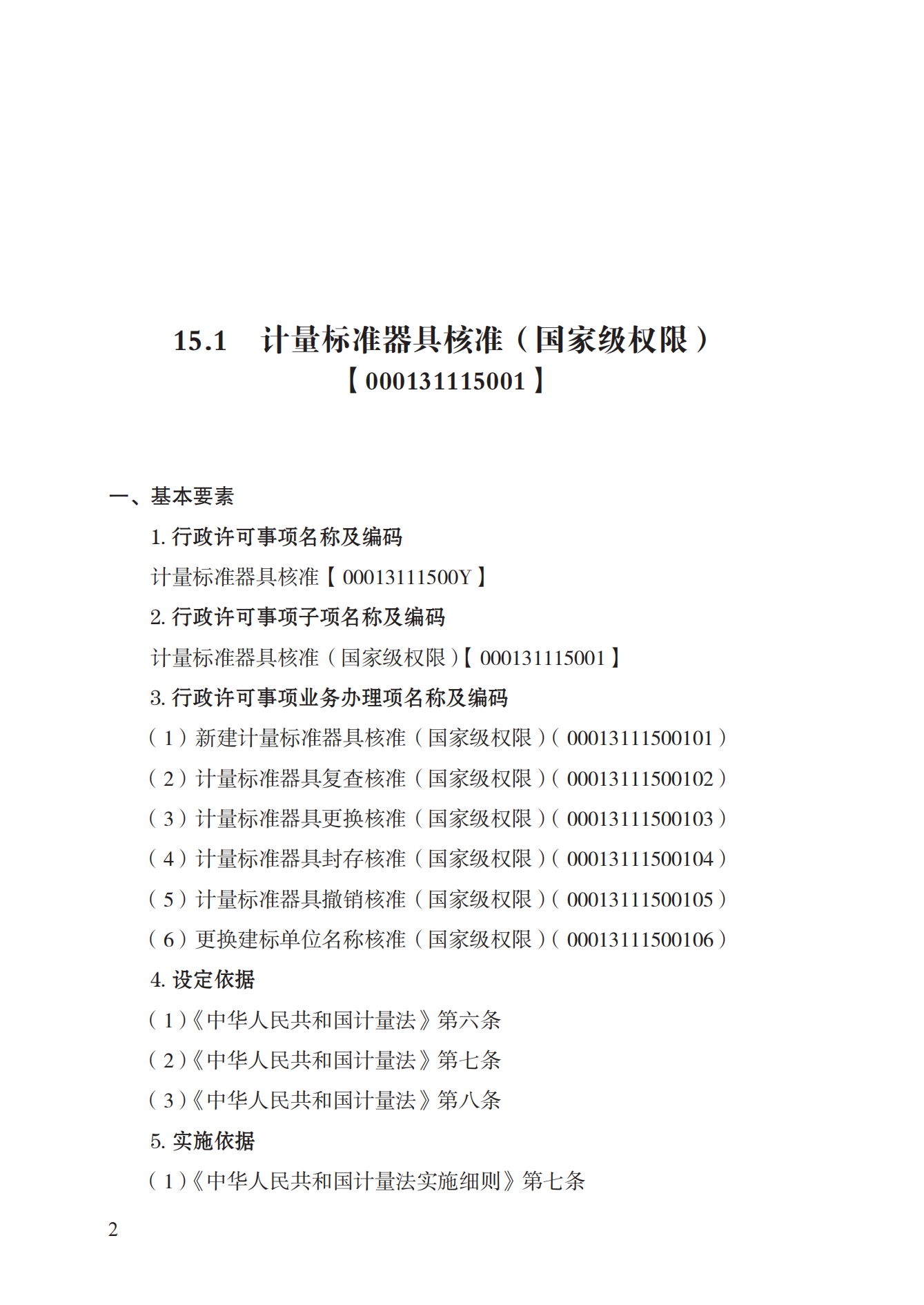15.計(jì)量標(biāo)準(zhǔn)器具核準(zhǔn)實(shí)施規(guī)范_01.png