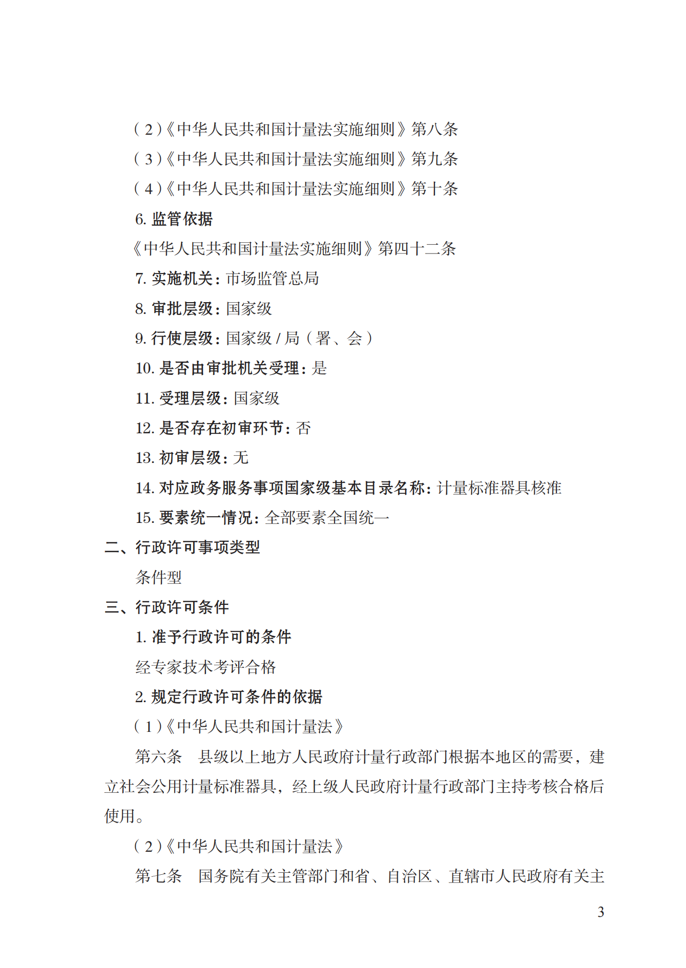 15.計(jì)量標(biāo)準(zhǔn)器具核準(zhǔn)實(shí)施規(guī)范_02.png