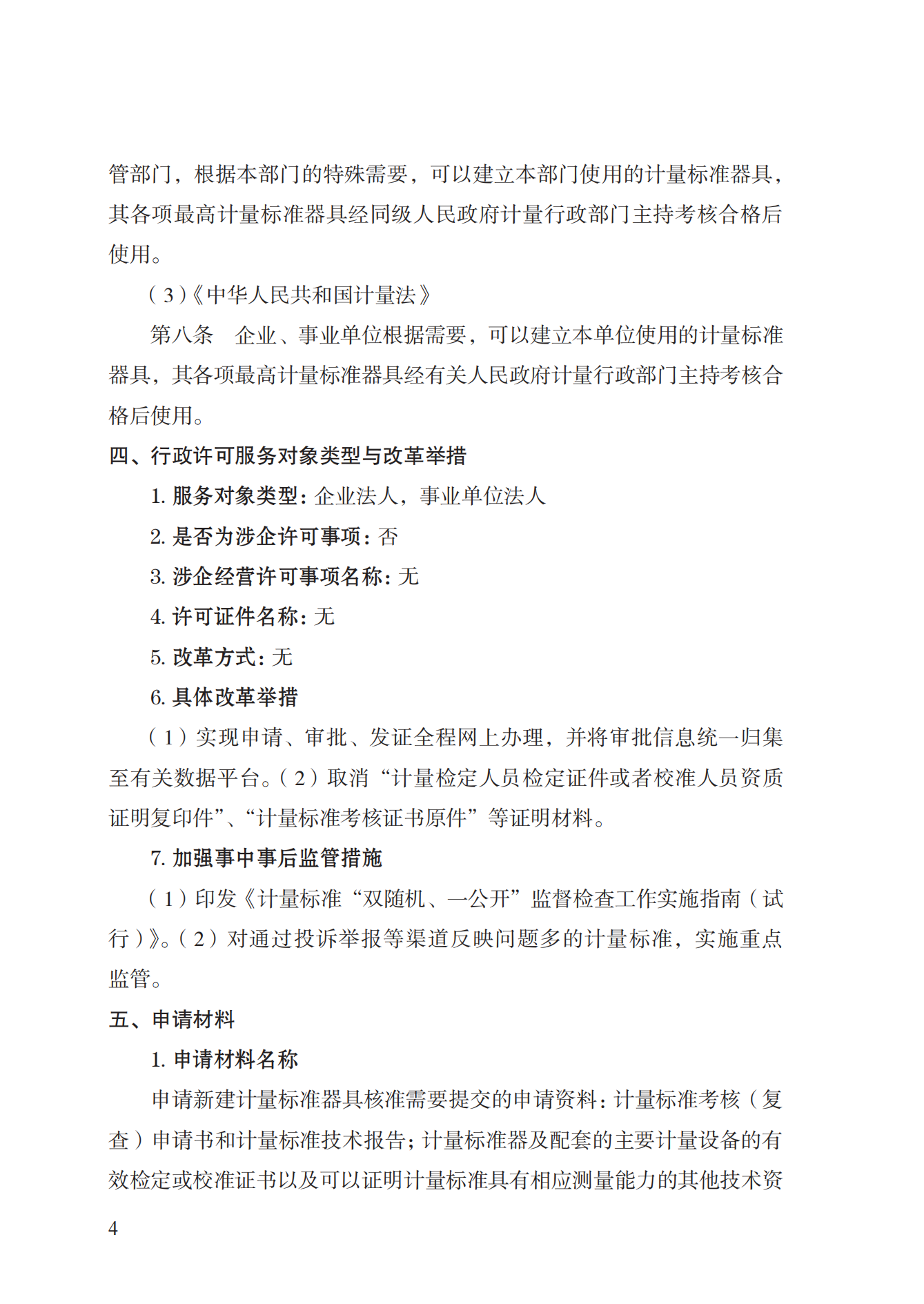 15.計(jì)量標(biāo)準(zhǔn)器具核準(zhǔn)實(shí)施規(guī)范_03.png