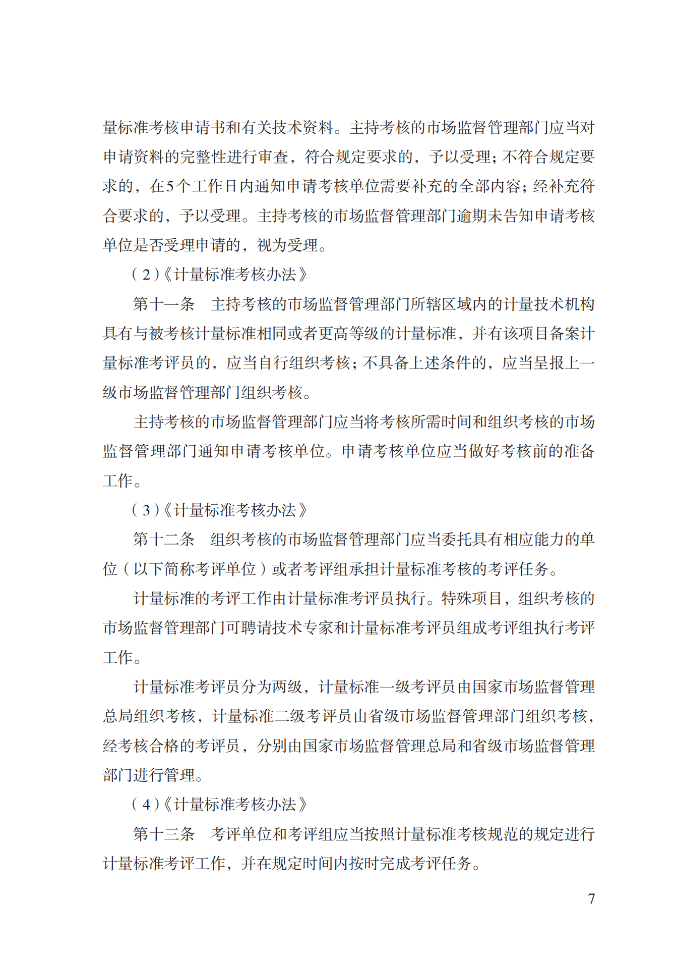 15.計(jì)量標(biāo)準(zhǔn)器具核準(zhǔn)實(shí)施規(guī)范_06.png
