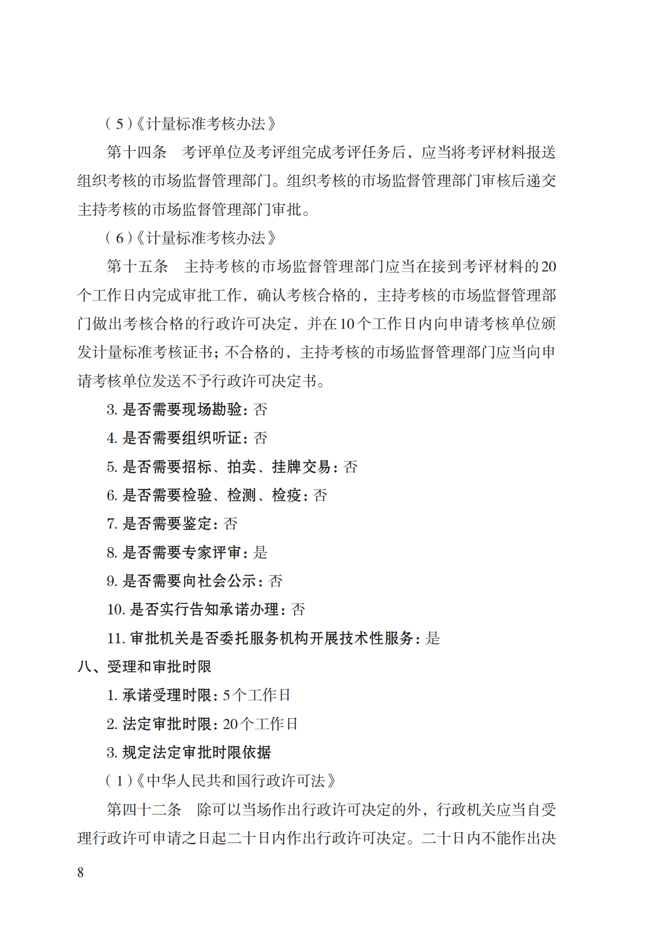 15.計(jì)量標(biāo)準(zhǔn)器具核準(zhǔn)實(shí)施規(guī)范_07.png