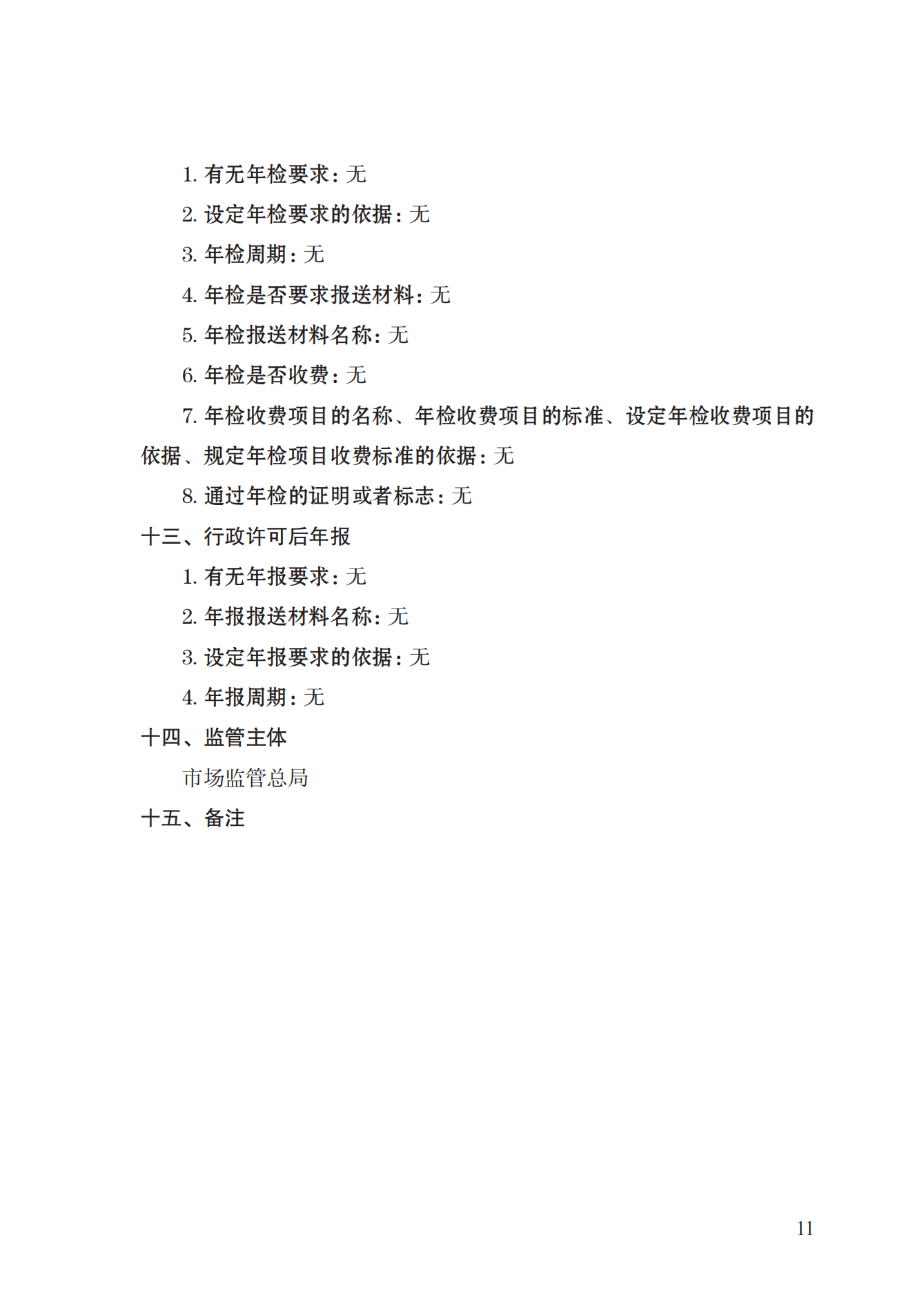 15.計(jì)量標(biāo)準(zhǔn)器具核準(zhǔn)實(shí)施規(guī)范_10.png
