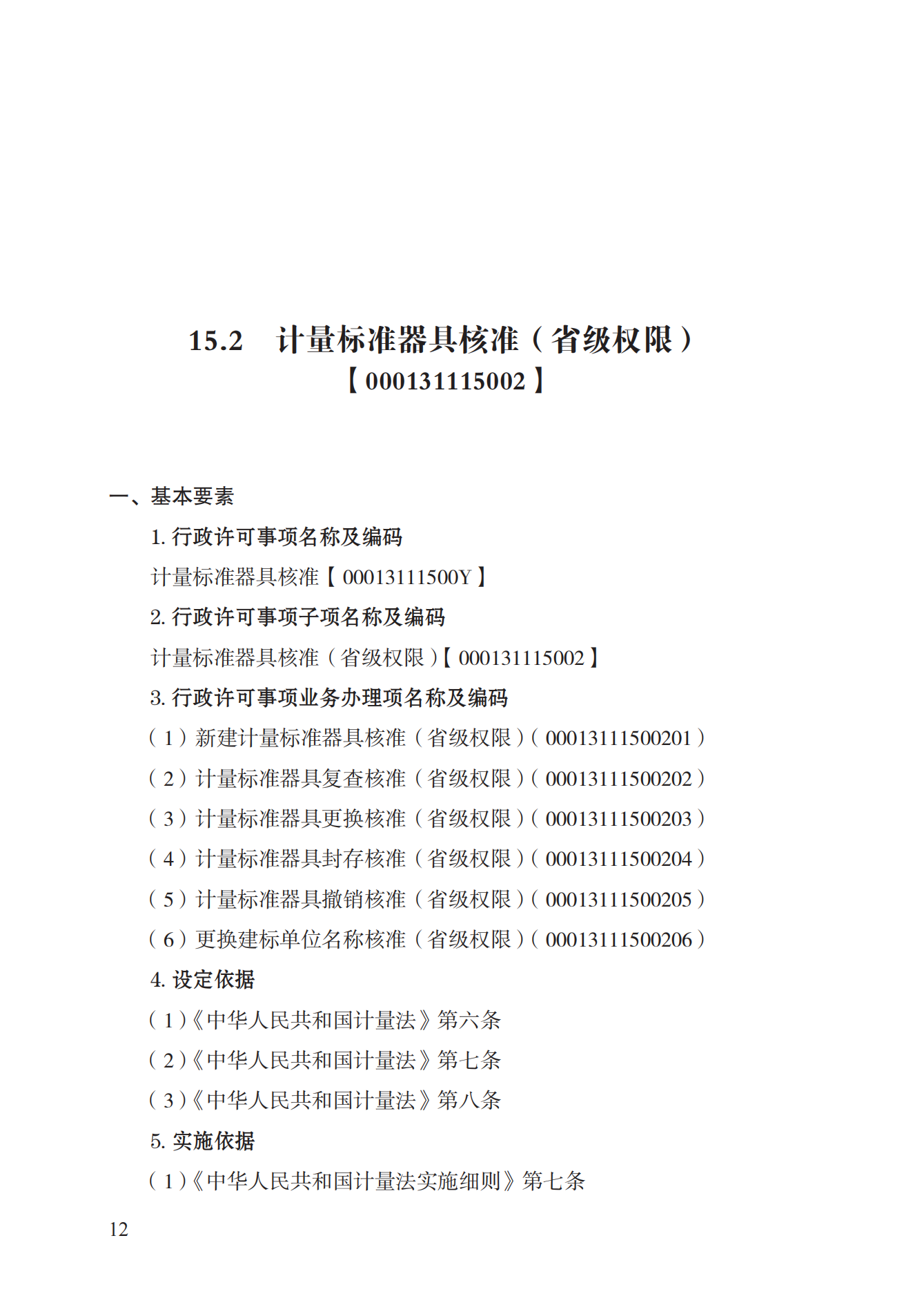 15.計(jì)量標(biāo)準(zhǔn)器具核準(zhǔn)實(shí)施規(guī)范_11.png