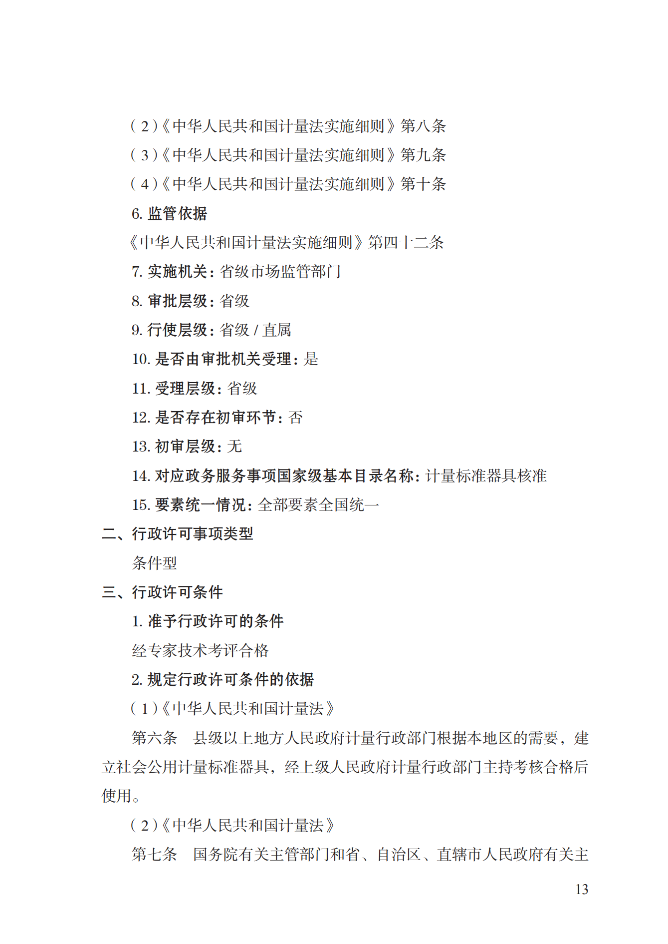 15.計(jì)量標(biāo)準(zhǔn)器具核準(zhǔn)實(shí)施規(guī)范_12.png