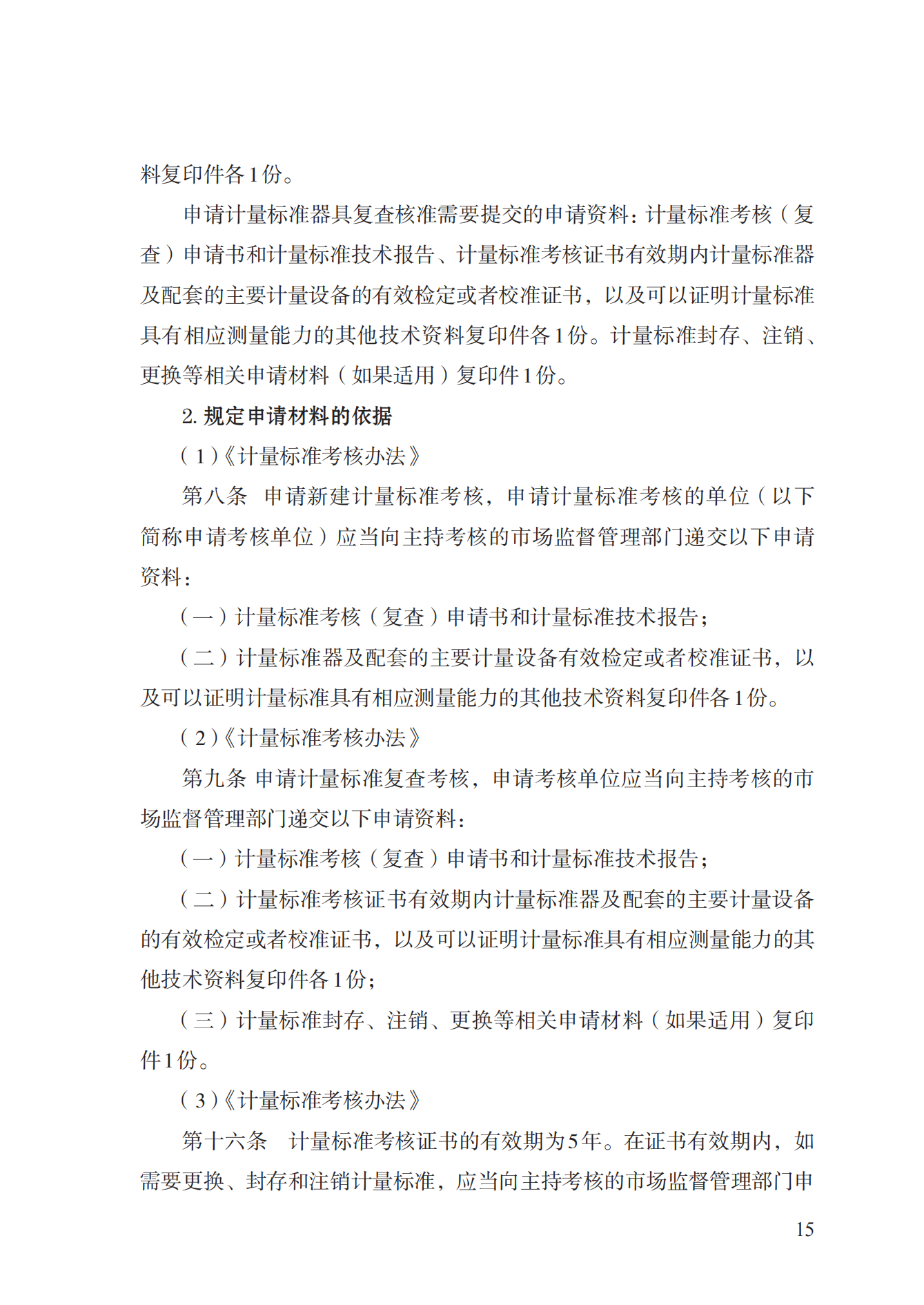15.計(jì)量標(biāo)準(zhǔn)器具核準(zhǔn)實(shí)施規(guī)范_14.png