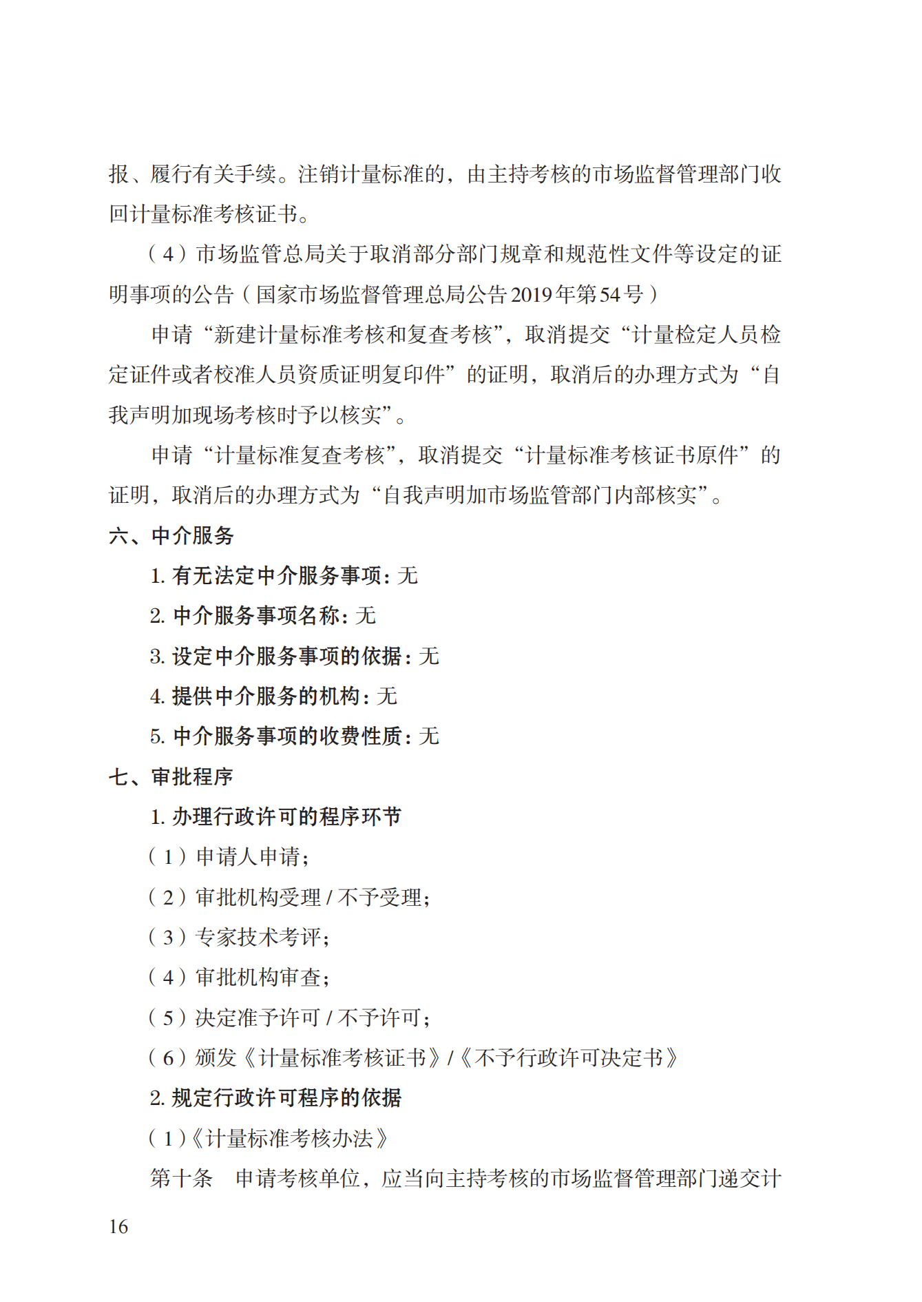 15.計(jì)量標(biāo)準(zhǔn)器具核準(zhǔn)實(shí)施規(guī)范_15.png