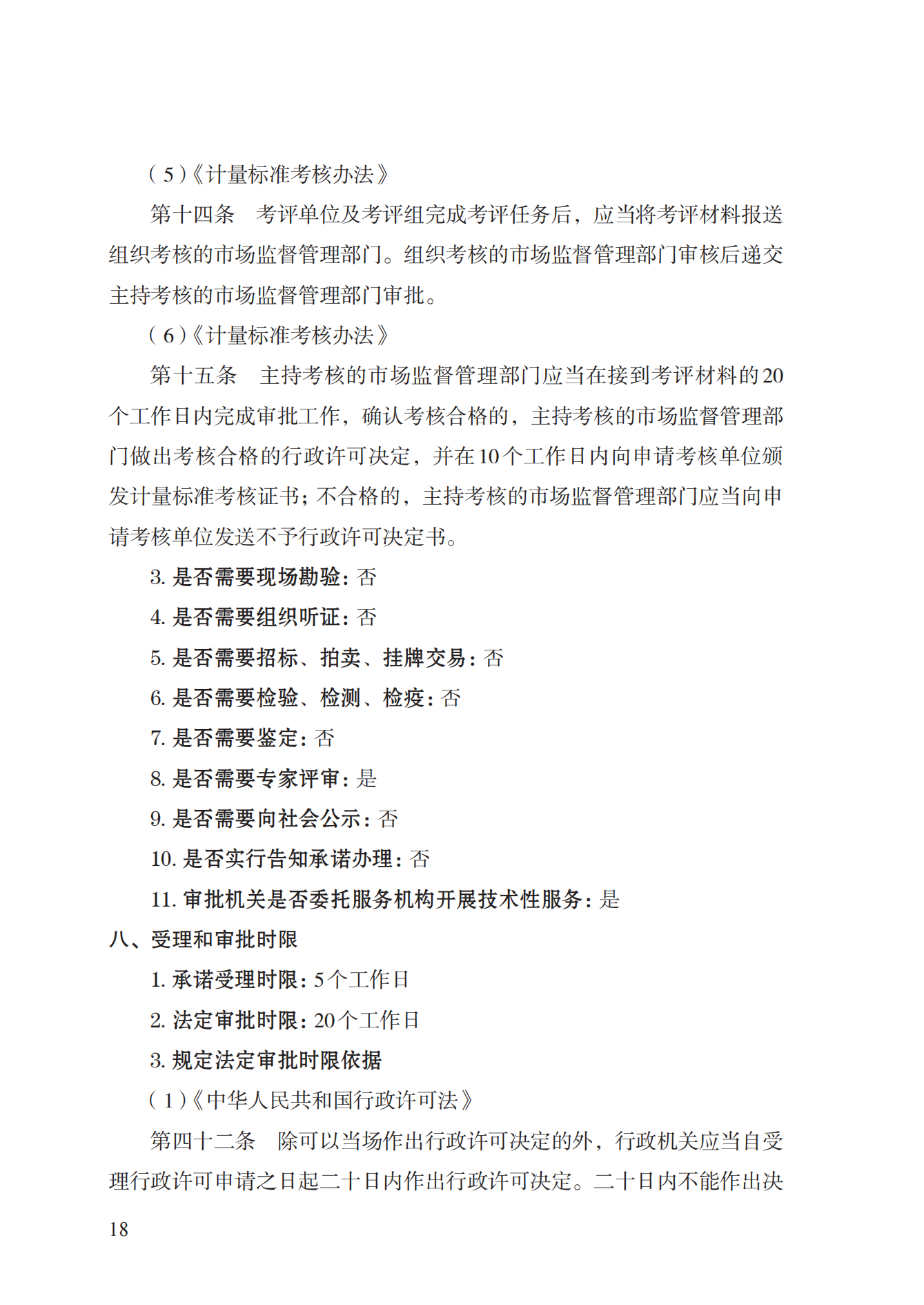 15.計(jì)量標(biāo)準(zhǔn)器具核準(zhǔn)實(shí)施規(guī)范_17.png