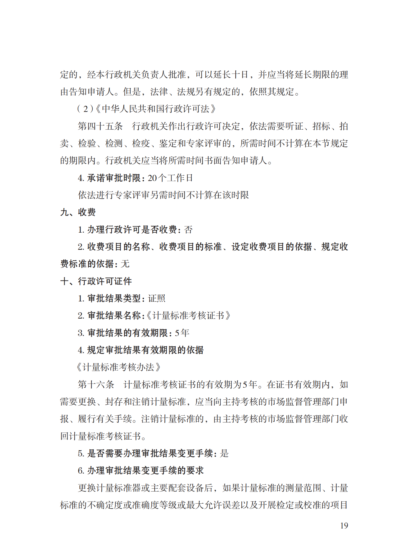 15.計(jì)量標(biāo)準(zhǔn)器具核準(zhǔn)實(shí)施規(guī)范_18.png