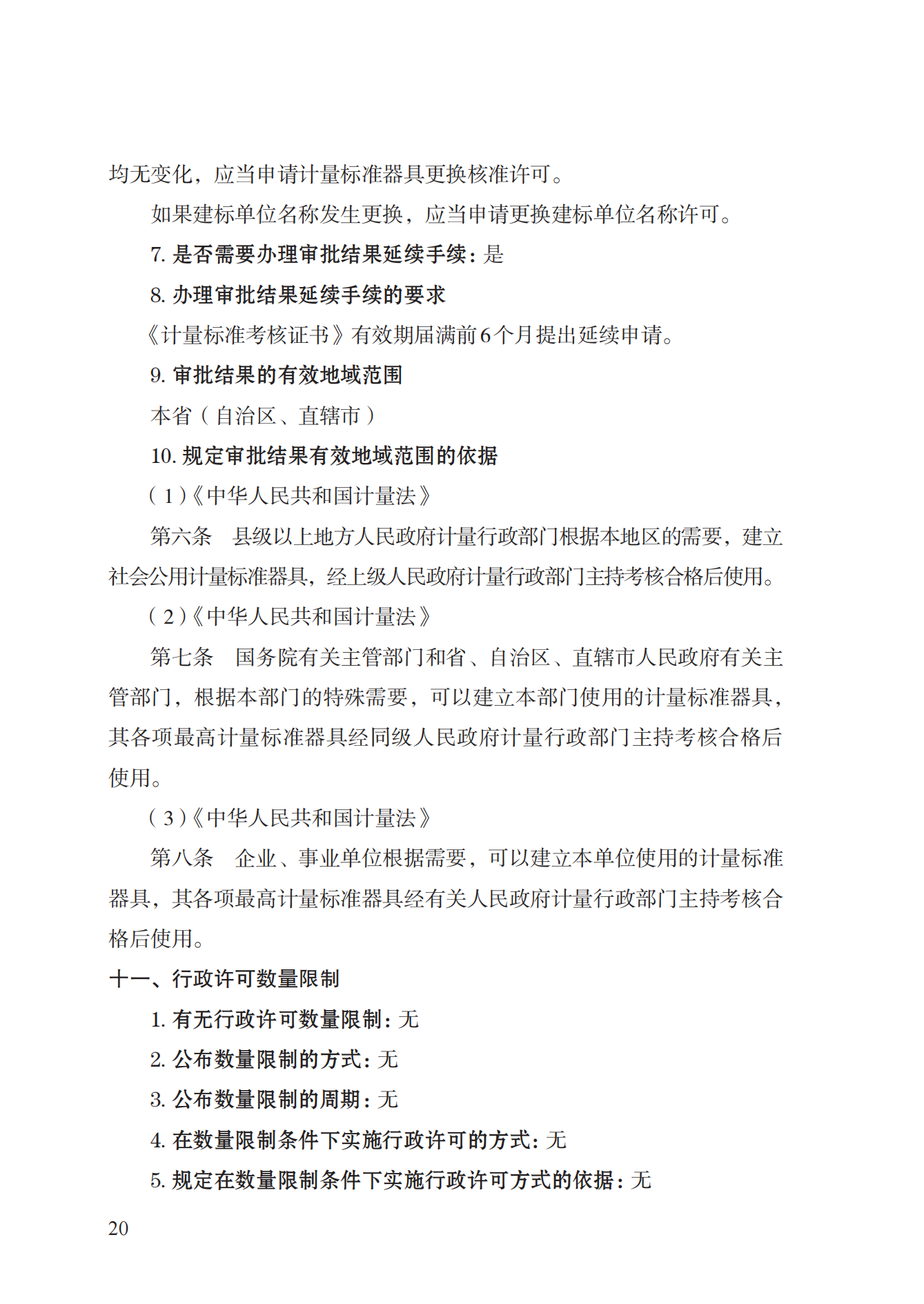 15.計(jì)量標(biāo)準(zhǔn)器具核準(zhǔn)實(shí)施規(guī)范_19.png