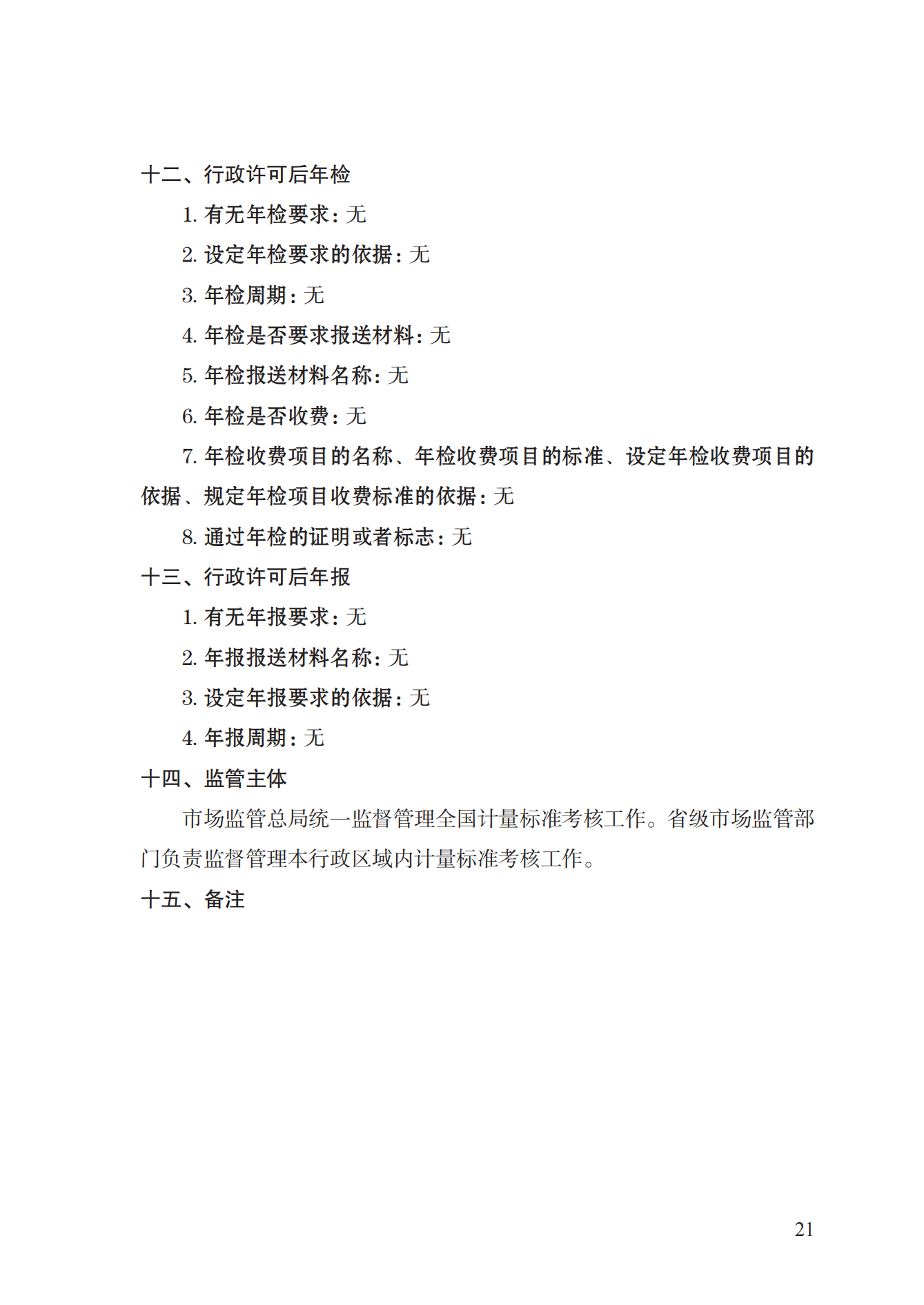 15.計(jì)量標(biāo)準(zhǔn)器具核準(zhǔn)實(shí)施規(guī)范_20.png