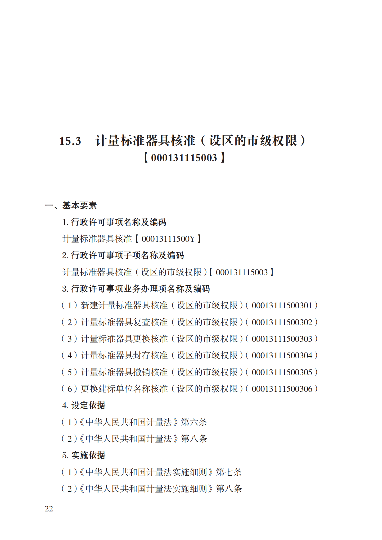 15.計(jì)量標(biāo)準(zhǔn)器具核準(zhǔn)實(shí)施規(guī)范_21.png