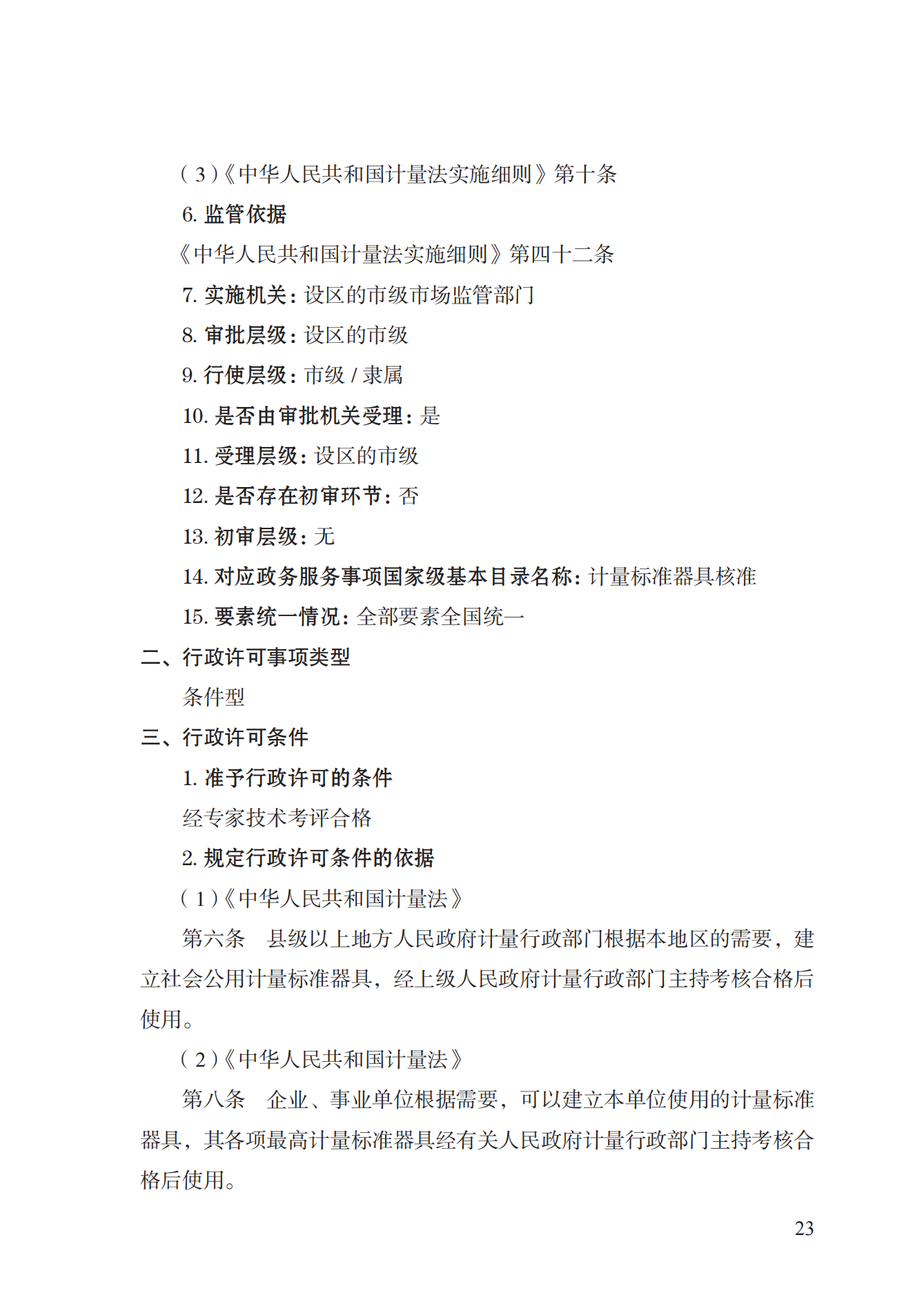 15.計(jì)量標(biāo)準(zhǔn)器具核準(zhǔn)實(shí)施規(guī)范_22.png