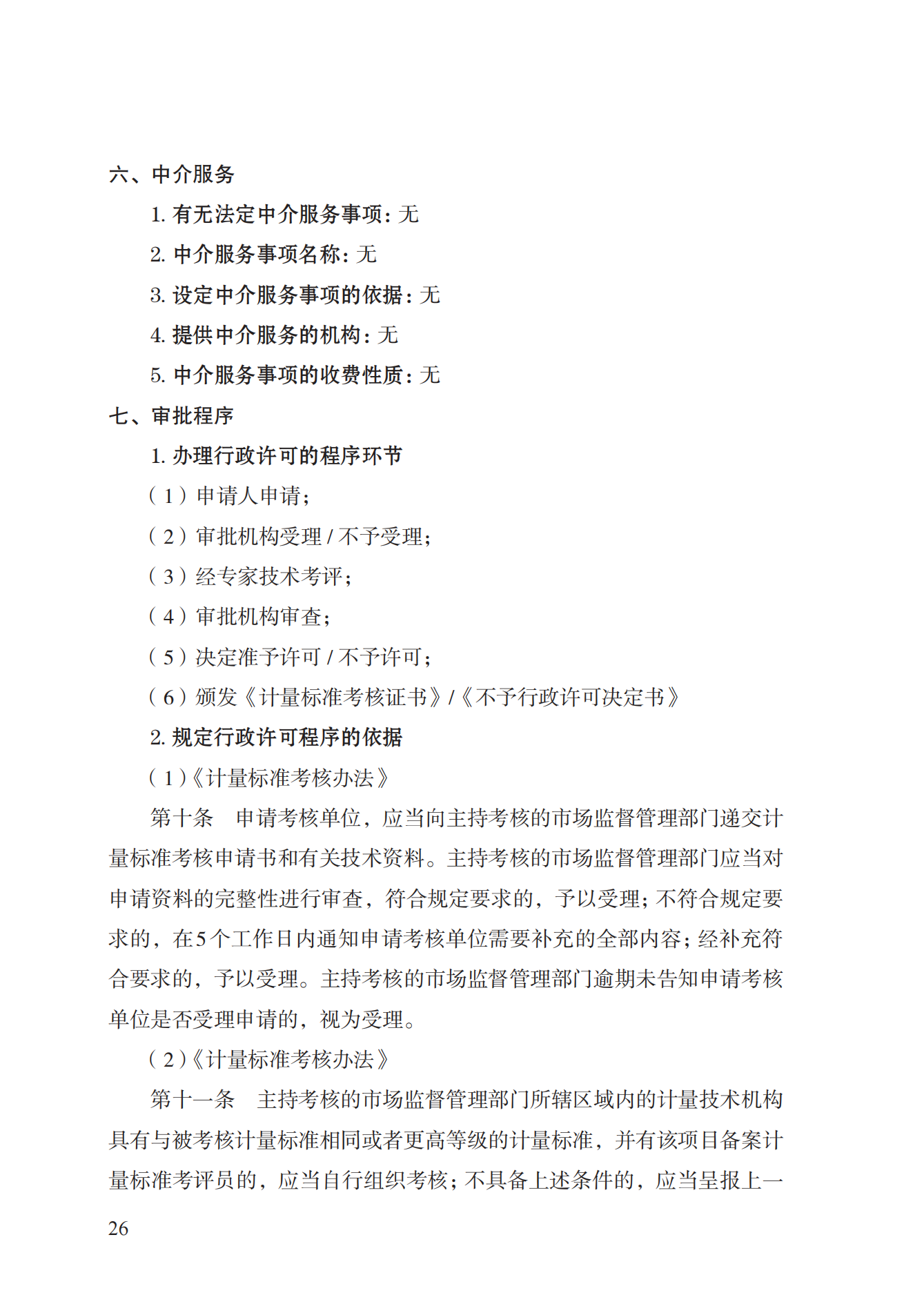 15.計(jì)量標(biāo)準(zhǔn)器具核準(zhǔn)實(shí)施規(guī)范_25.png