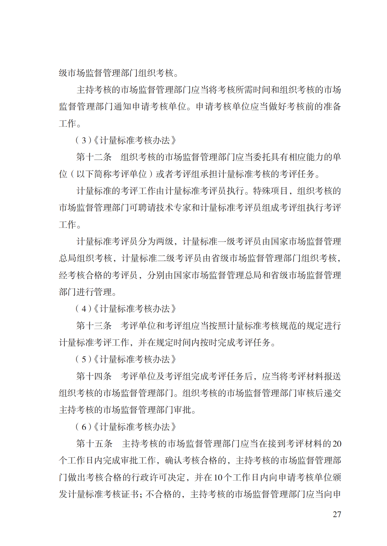 15.計(jì)量標(biāo)準(zhǔn)器具核準(zhǔn)實(shí)施規(guī)范_26.png