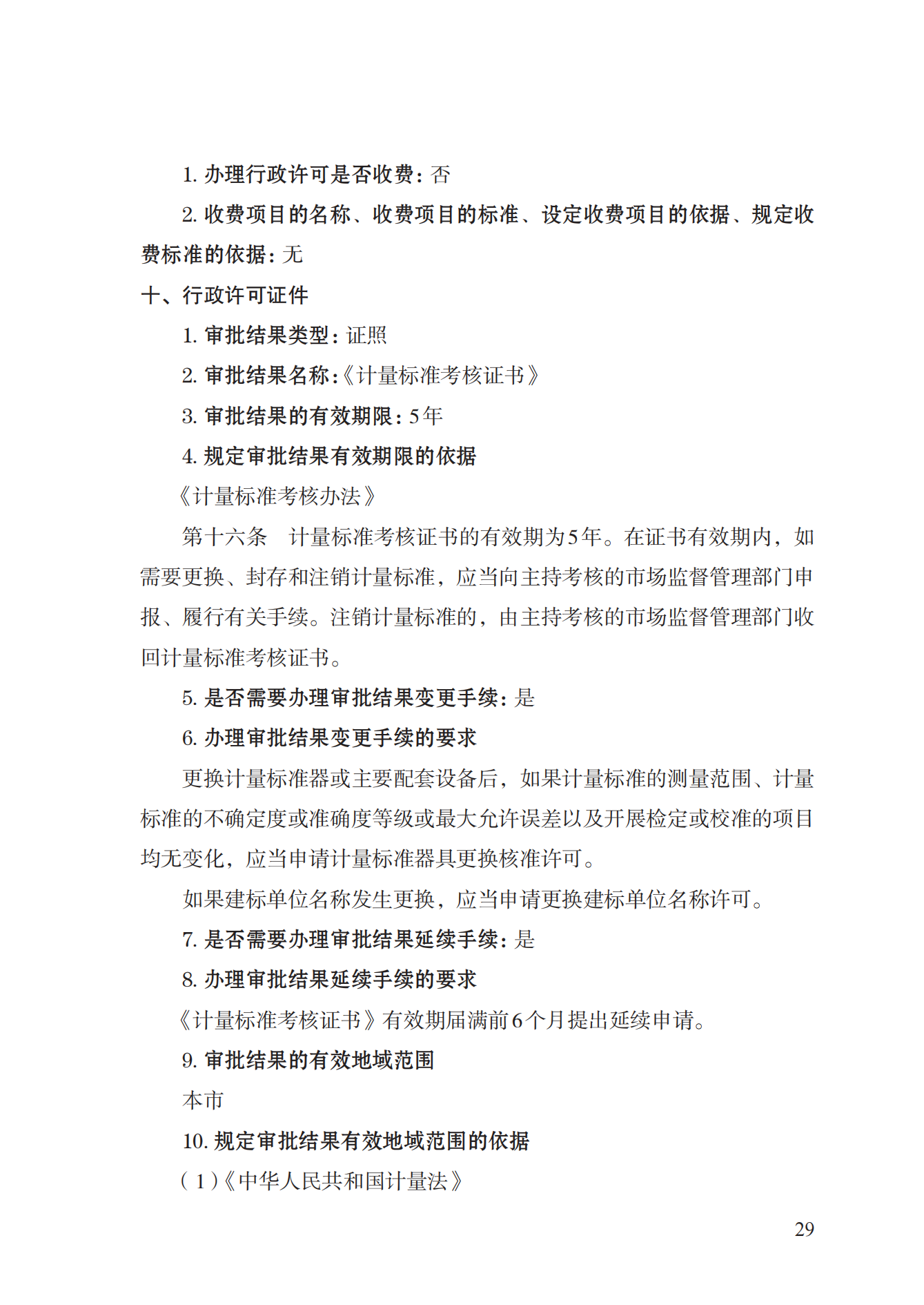 15.計(jì)量標(biāo)準(zhǔn)器具核準(zhǔn)實(shí)施規(guī)范_28.png