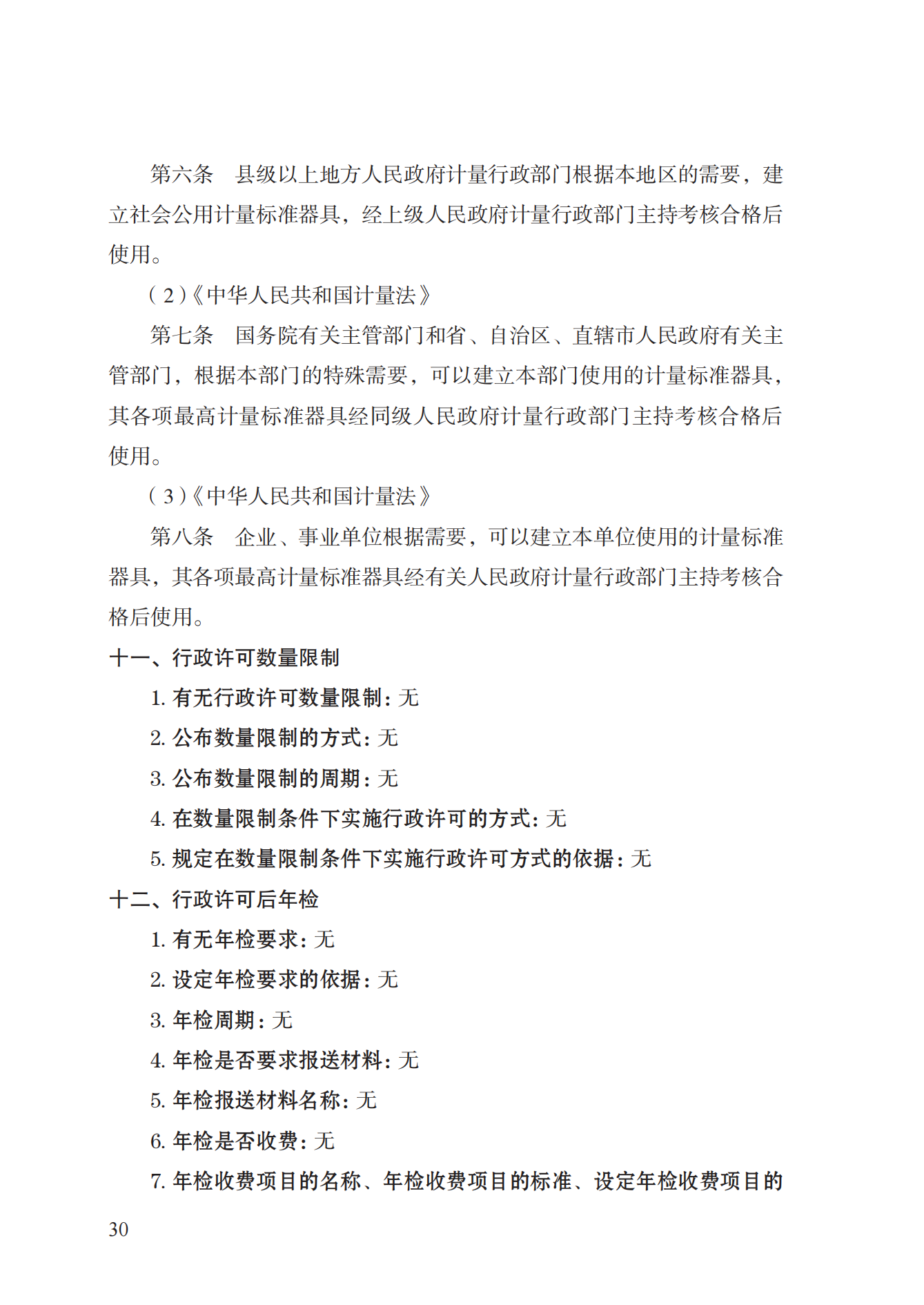 15.計(jì)量標(biāo)準(zhǔn)器具核準(zhǔn)實(shí)施規(guī)范_29.png