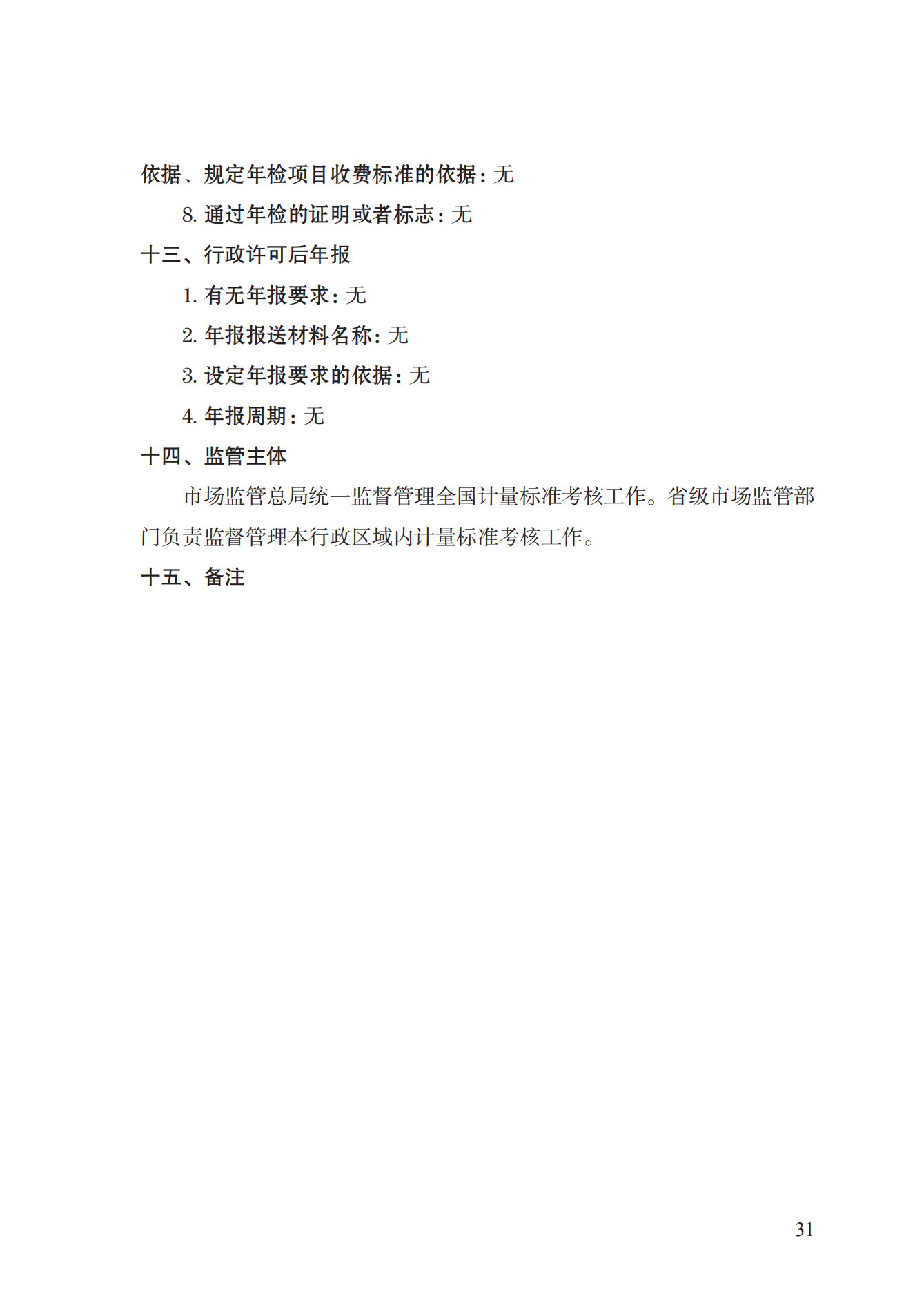 15.計(jì)量標(biāo)準(zhǔn)器具核準(zhǔn)實(shí)施規(guī)范_30.png